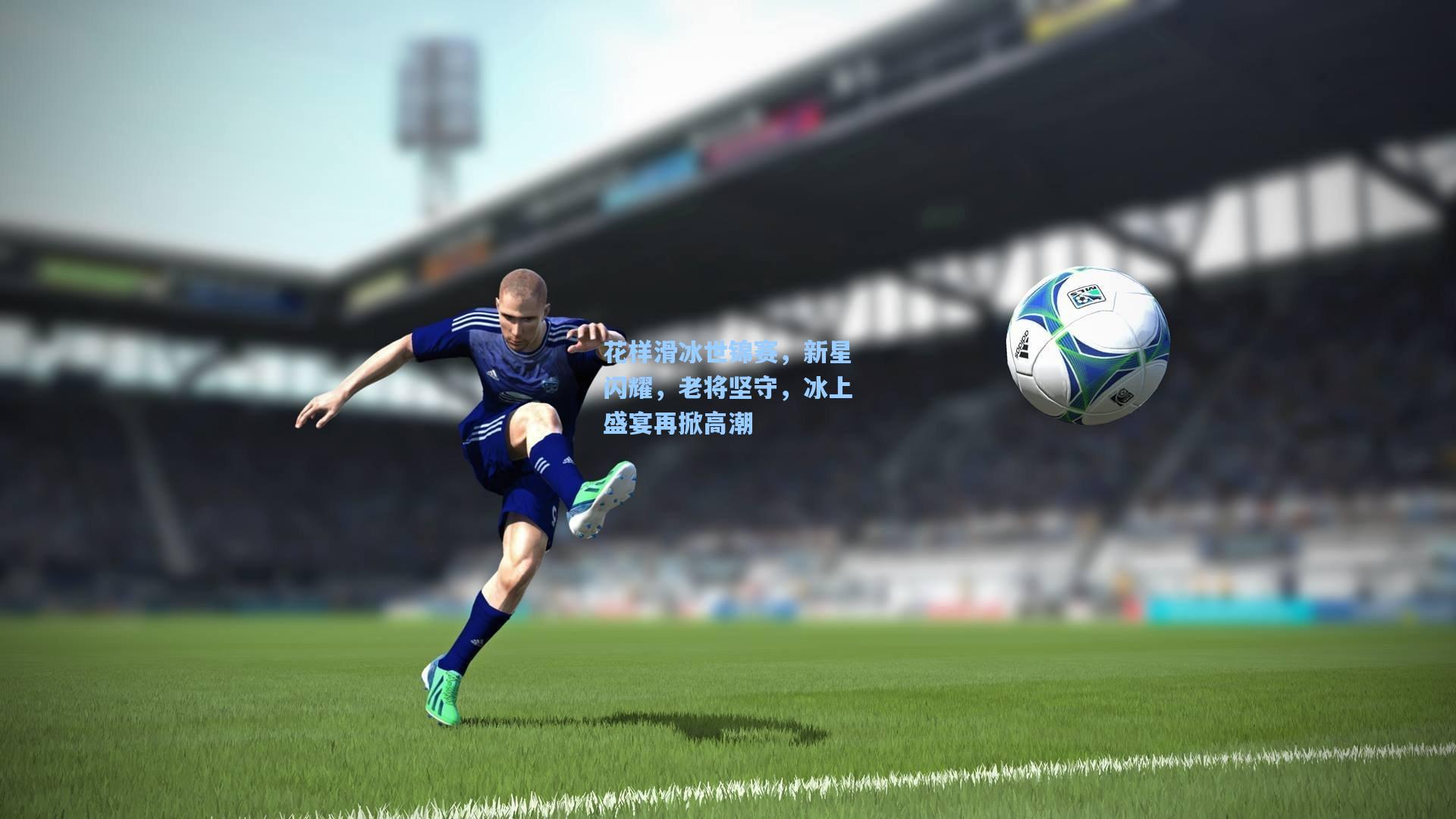 花样滑冰世锦赛,新星闪耀,老将坚守,冰上盛宴再掀高潮