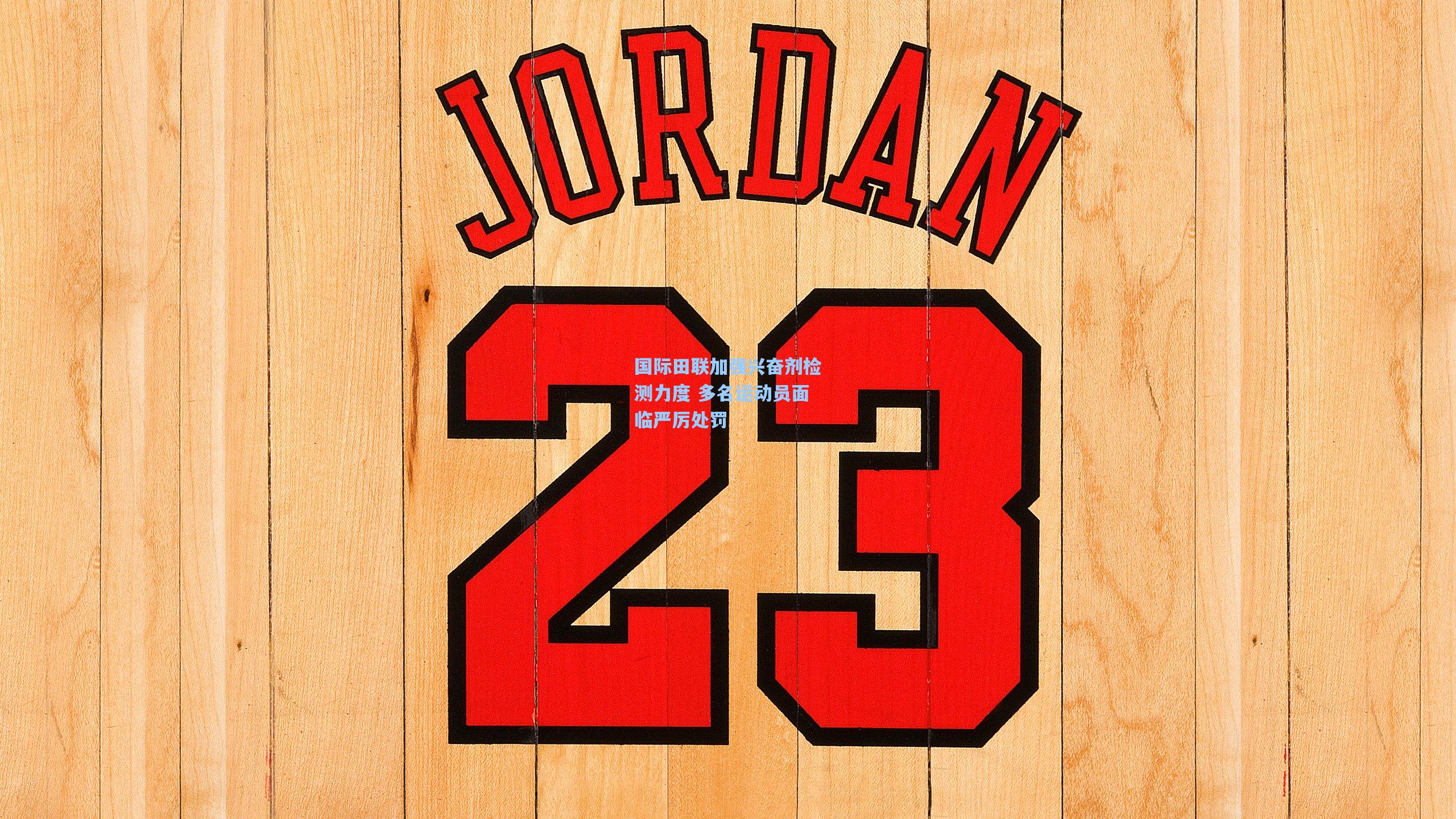 国际田联加强兴奋剂检测力度 多名运动员面临严厉处罚