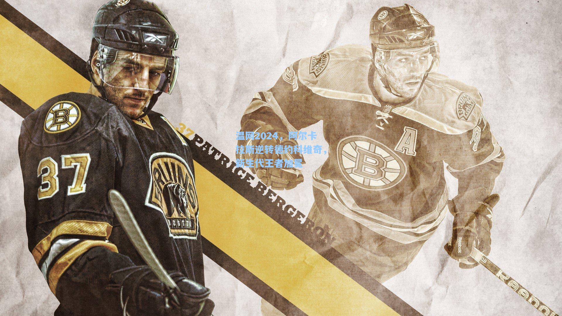 温网2024，阿尔卡拉斯逆转德约科维奇，新生代王者加冕