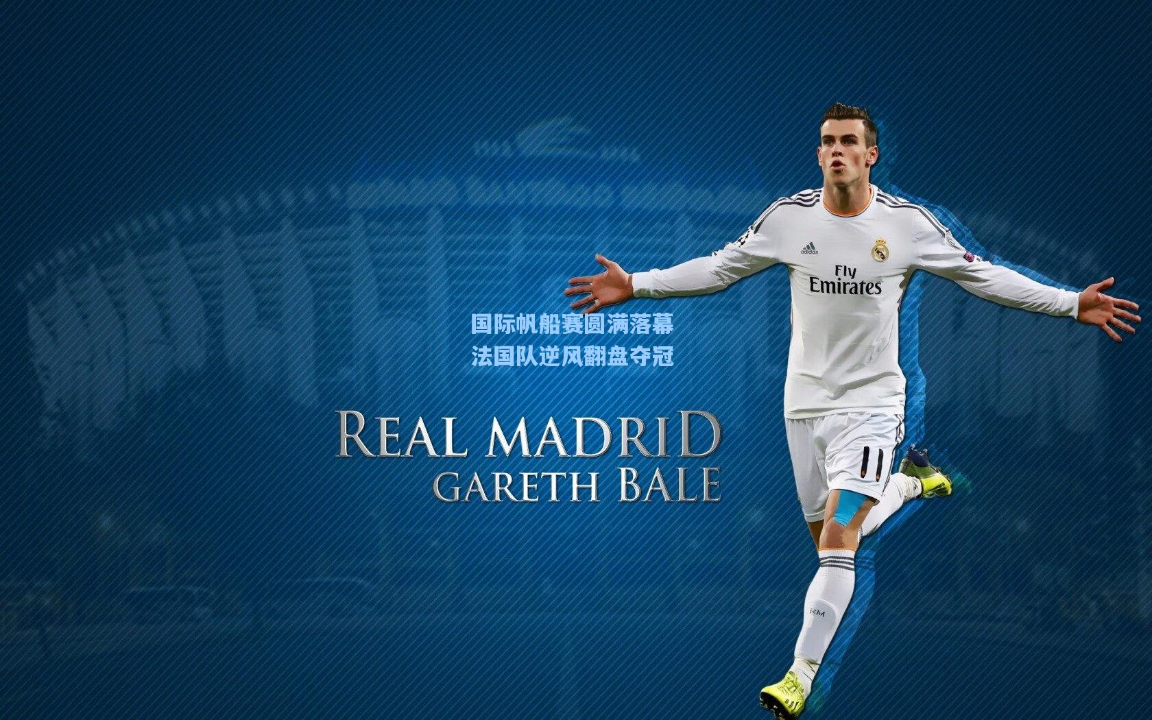 国际帆船赛圆满落幕 法国队逆风翻盘夺冠