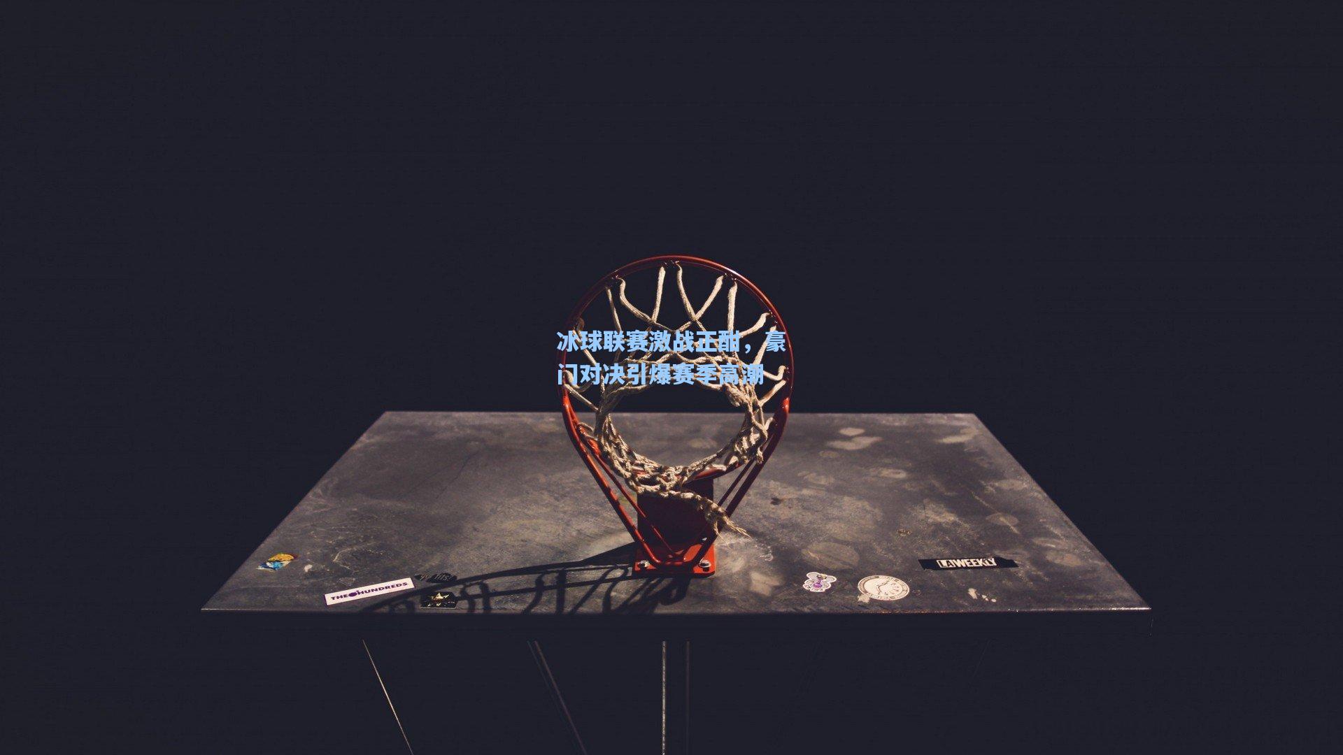 冰球联赛激战正酣,豪门对决引爆赛季高潮