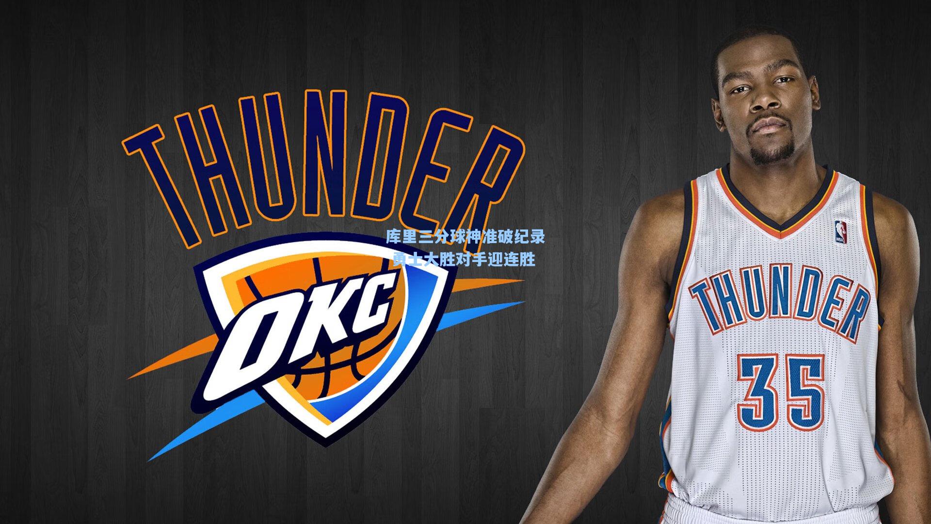 库里三分球神准破纪录 勇士大胜对手迎连胜