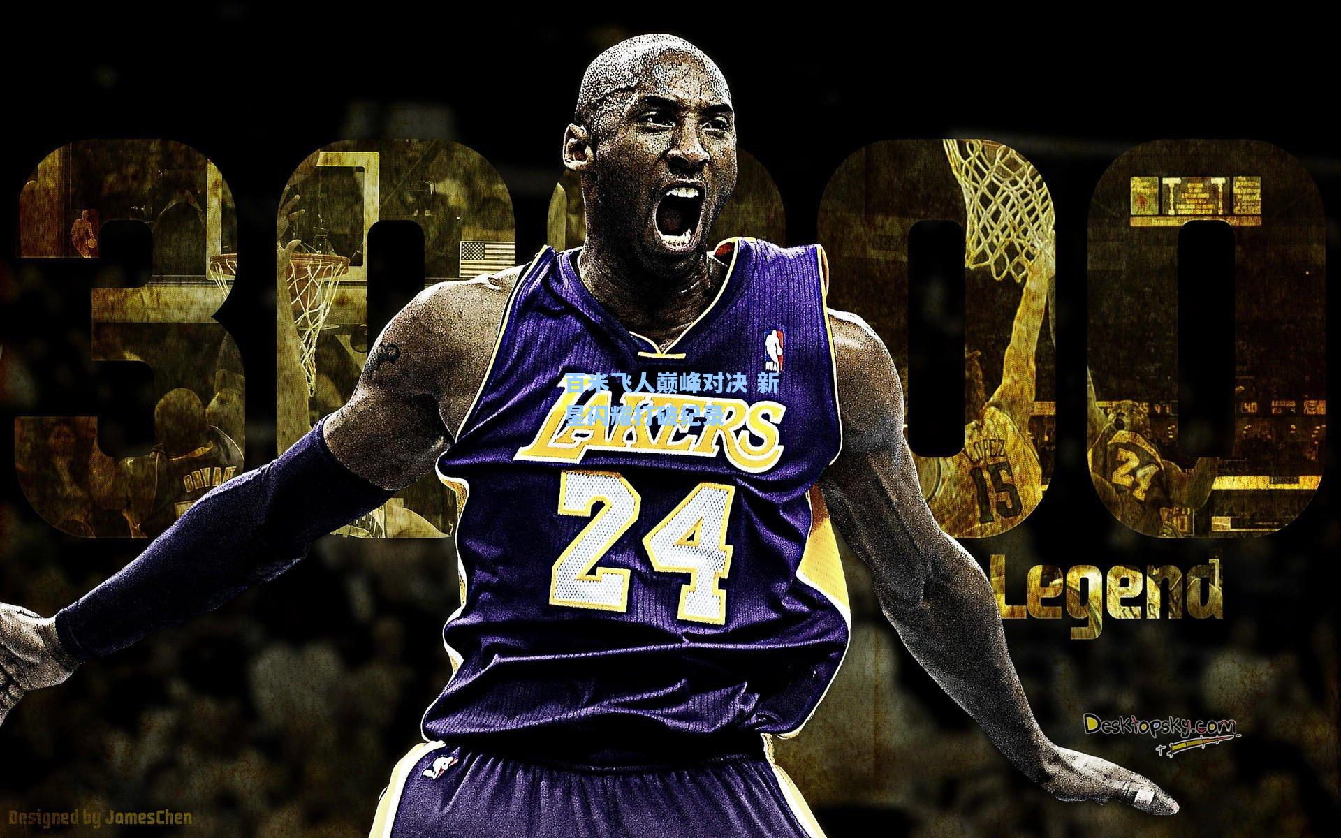 百米飞人巅峰对决 新星闪耀打破纪录