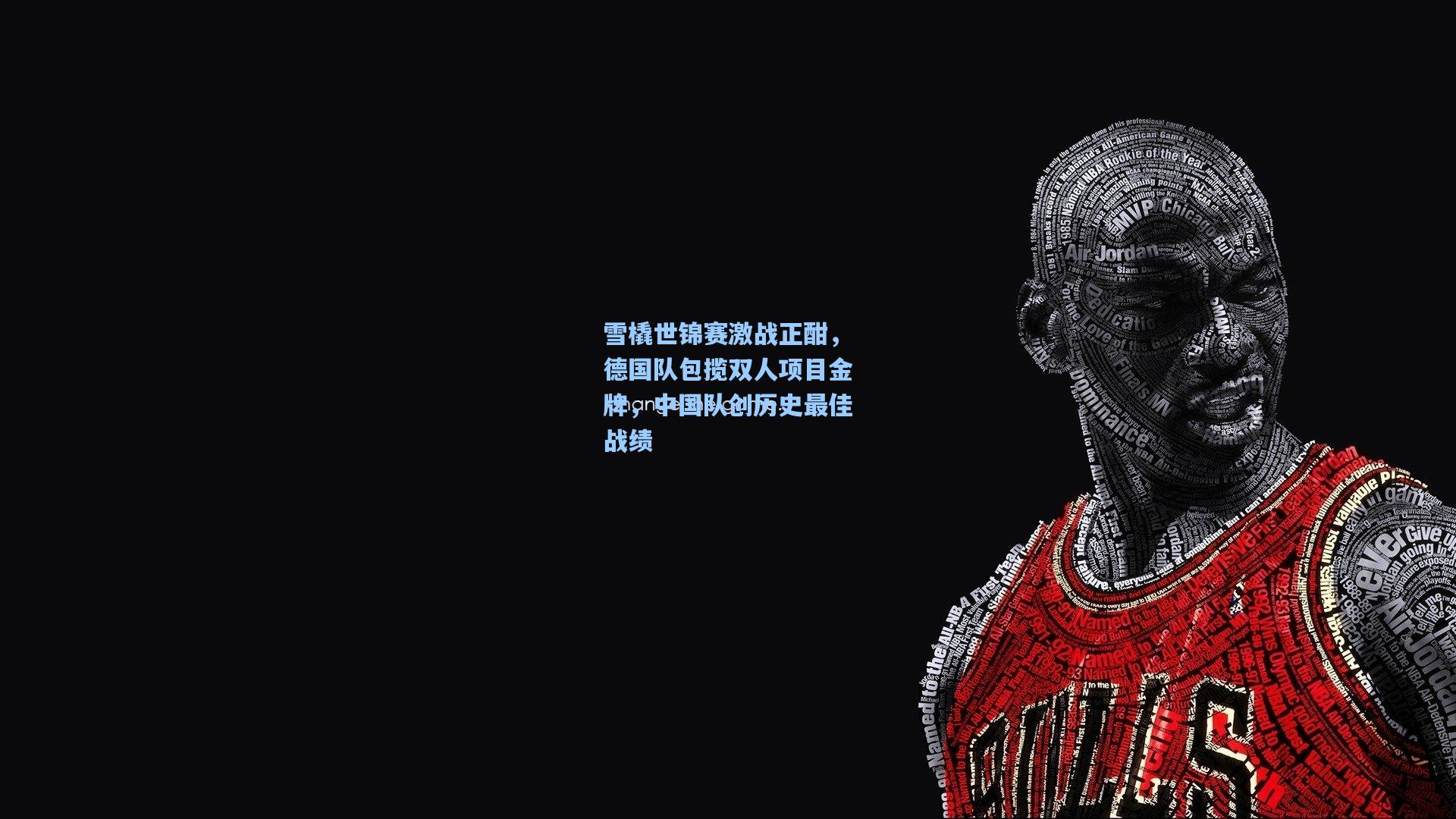雪橇世锦赛激战正酣，德国队包揽双人项目金牌，中国队创历史最佳战绩