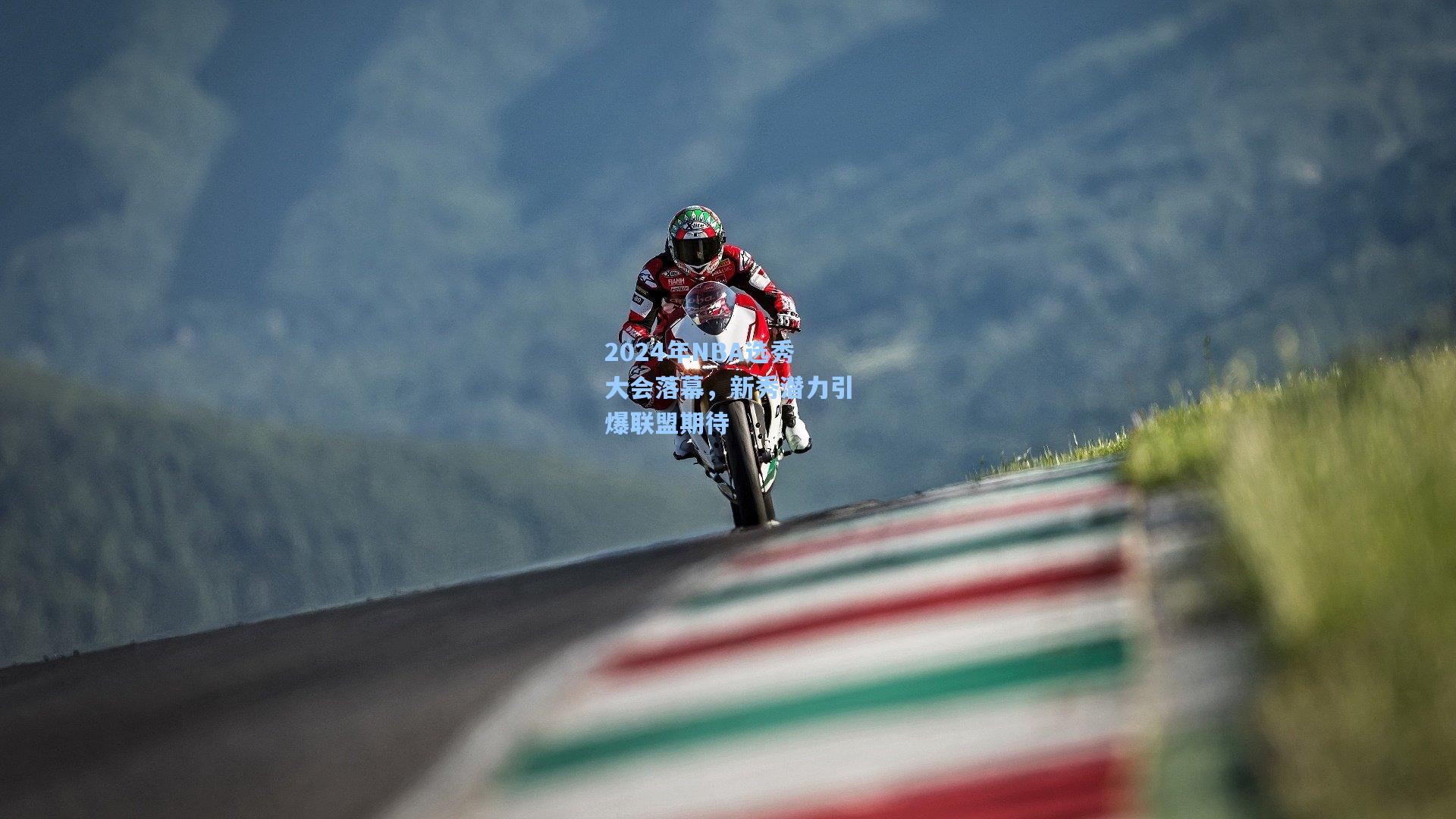 2024年NBA选秀大会落幕,新秀潜力引爆联盟期待