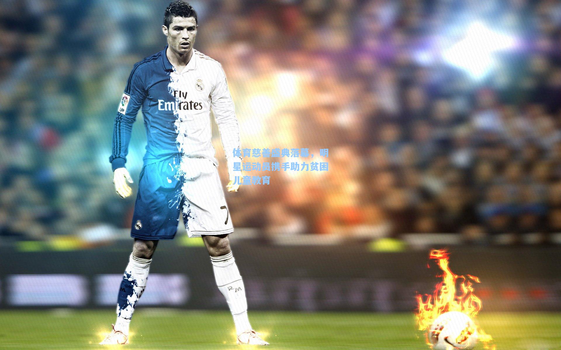 体育慈善盛典落幕,明星运动员携手助力贫困儿童教育