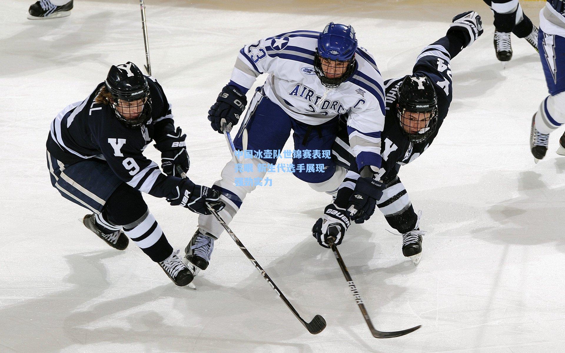 中国冰壶队世锦赛表现亮眼 新生代选手展现强劲实力