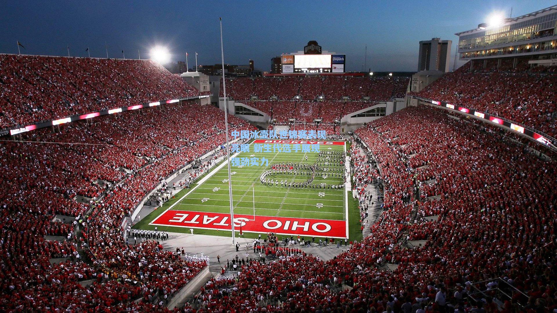 中国冰壶队世锦赛表现亮眼 新生代选手展现强劲实力