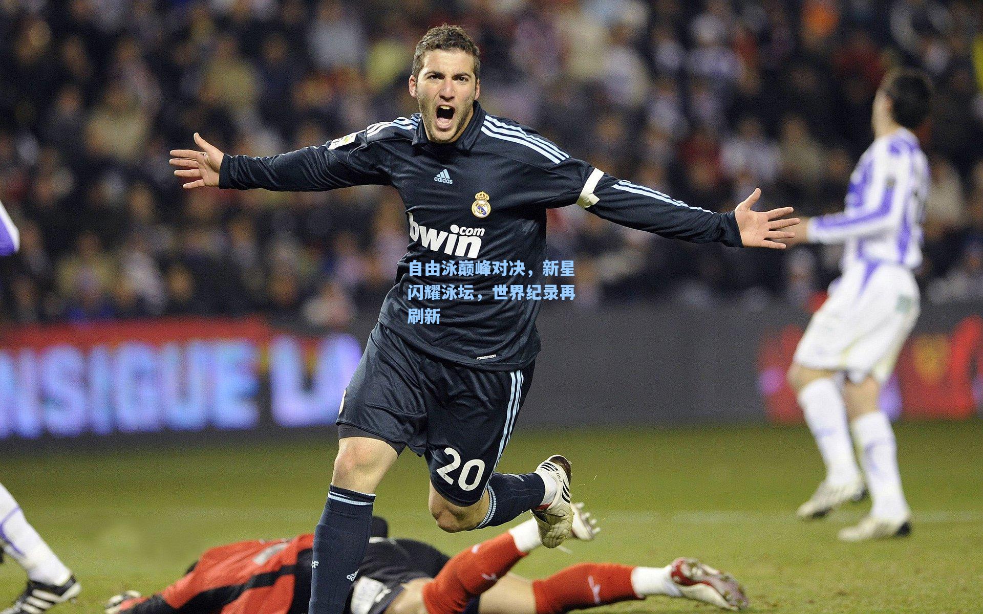 自由泳巅峰对决，新星闪耀泳坛，世界纪录再刷新