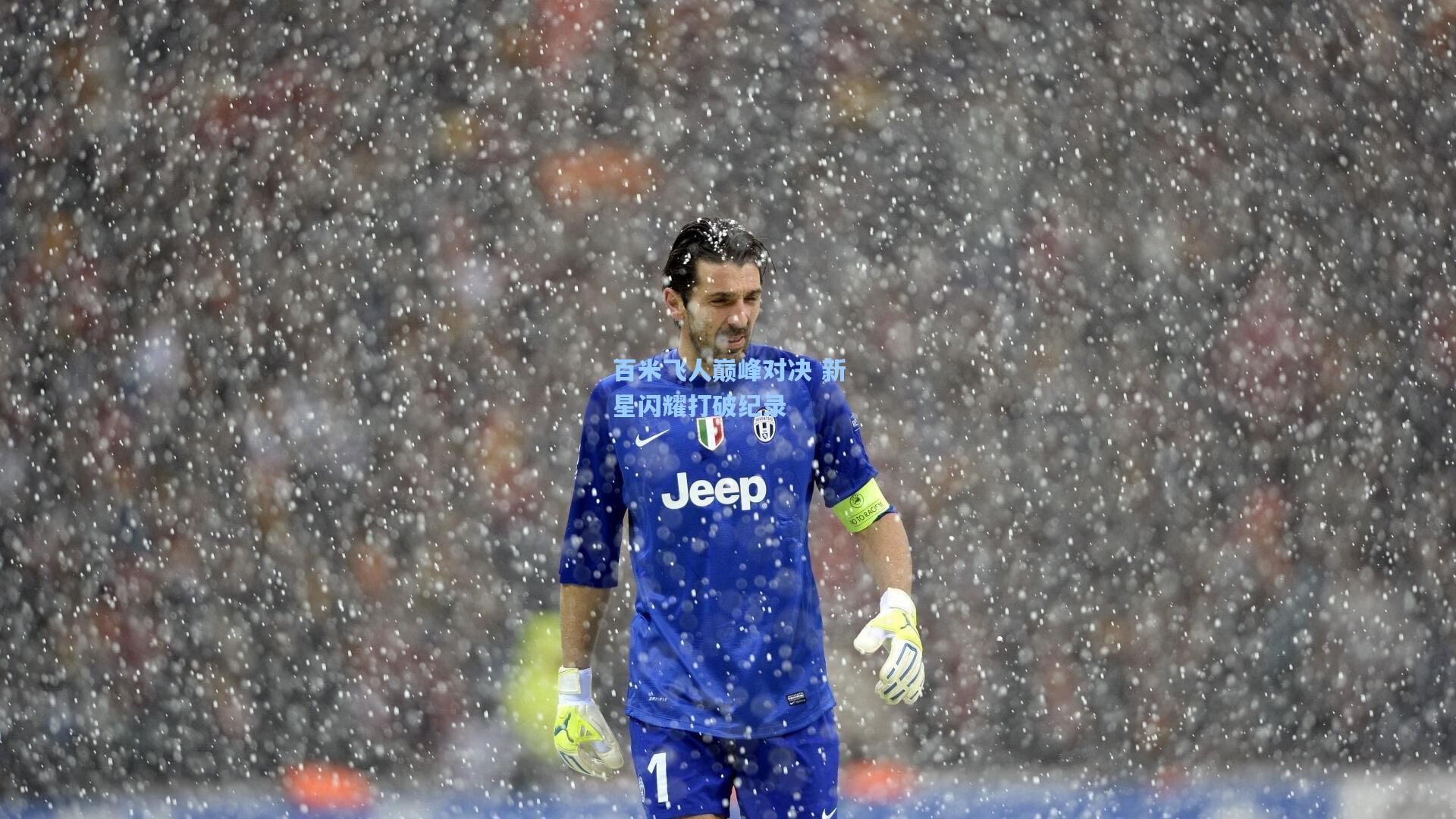 开云体育官网-百米飞人巅峰对决 新星闪耀打破纪录