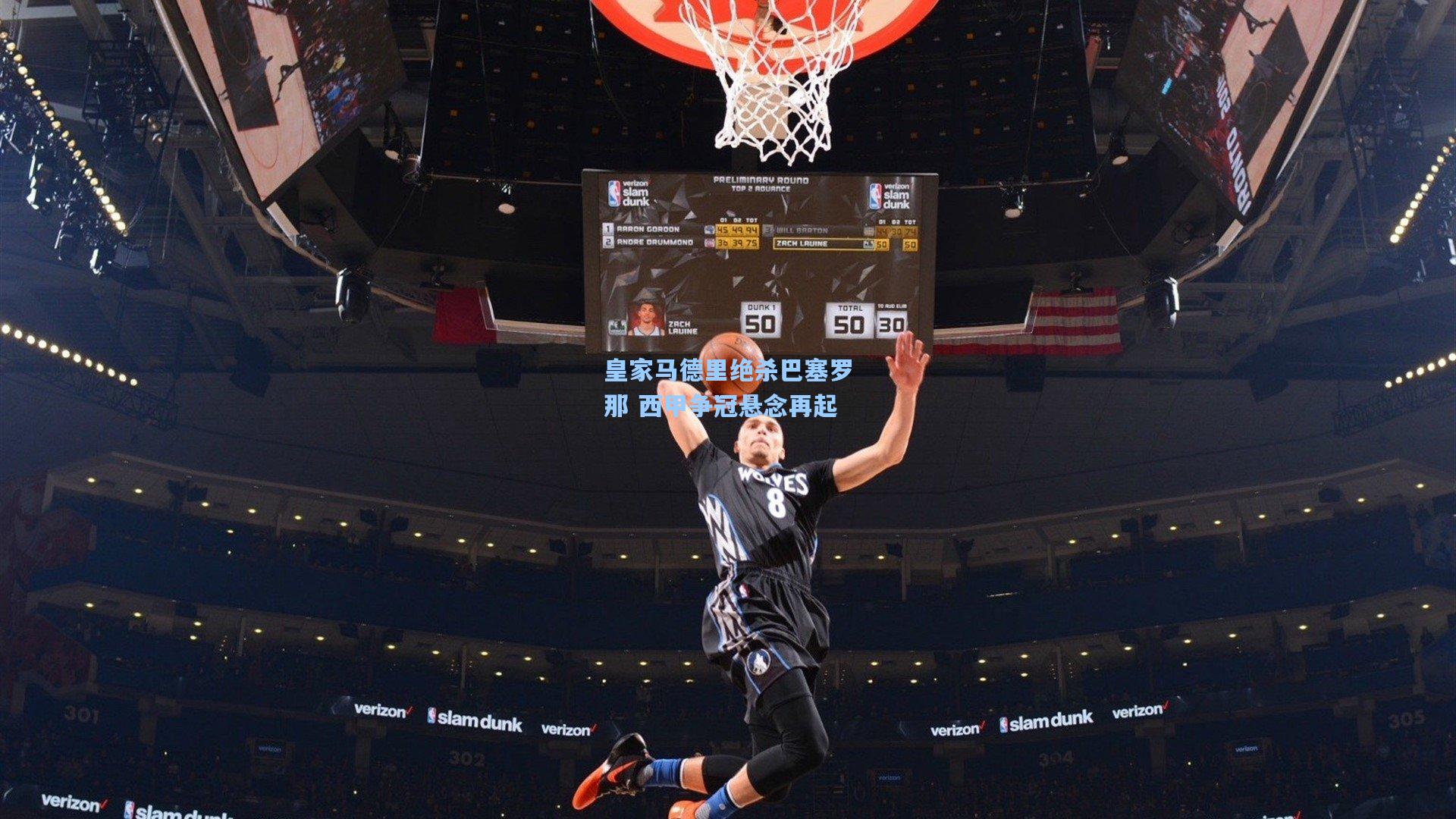 皇家马德里绝杀巴塞罗那 西甲争冠悬念再起