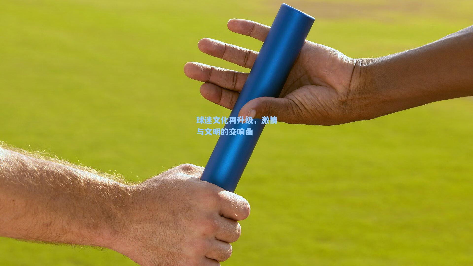 开云官网|球迷文化再升级，激情与文明的交响曲