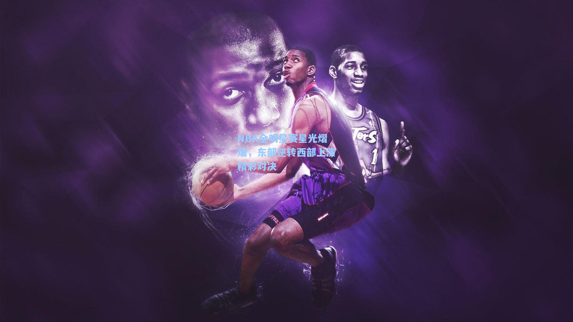 NBA全明星赛星光熠熠,东部逆转西部上演精彩对决