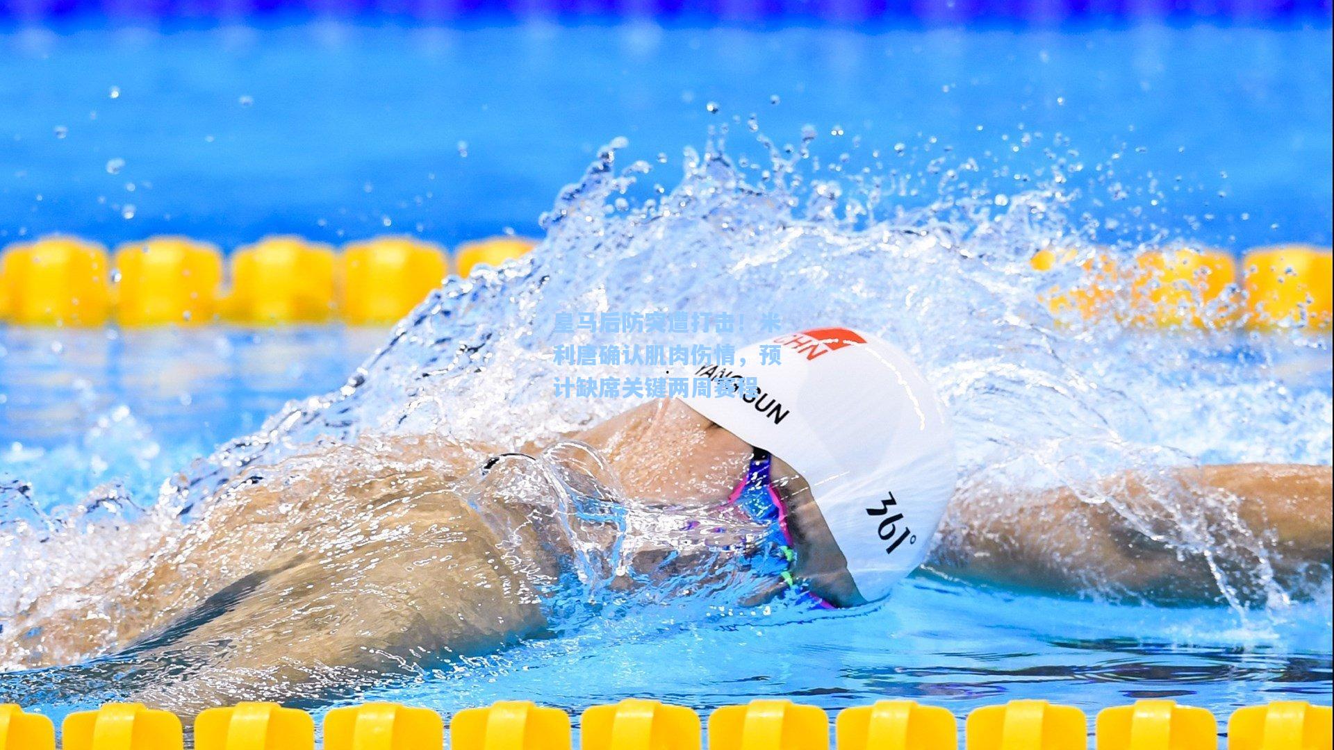 皇马后防突遭打击！米利唐确认肌肉伤情，预计缺席关键两周赛程
