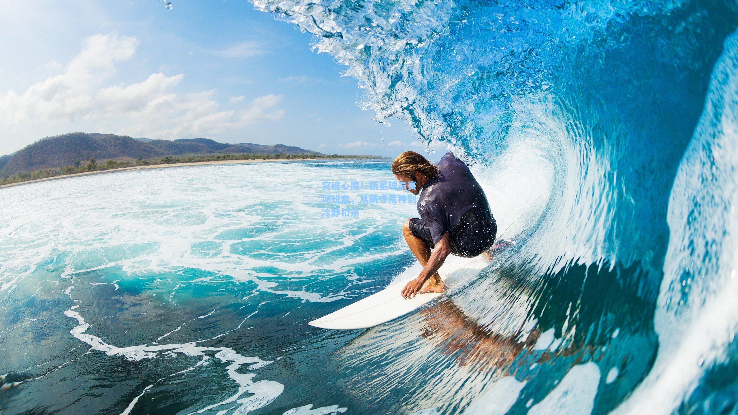 突破心魔！新星球员赛场蜕变，从防守荒神到冷静扣杀