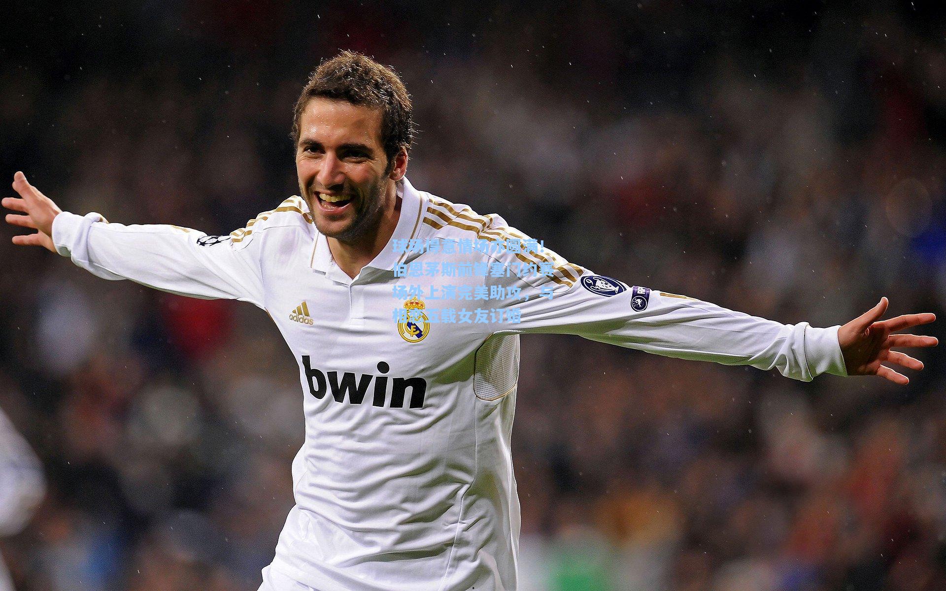 球场得意情场亦圆满！伯恩茅斯前锋塞门约赛场外上演完美助攻，与相恋五载女友订婚