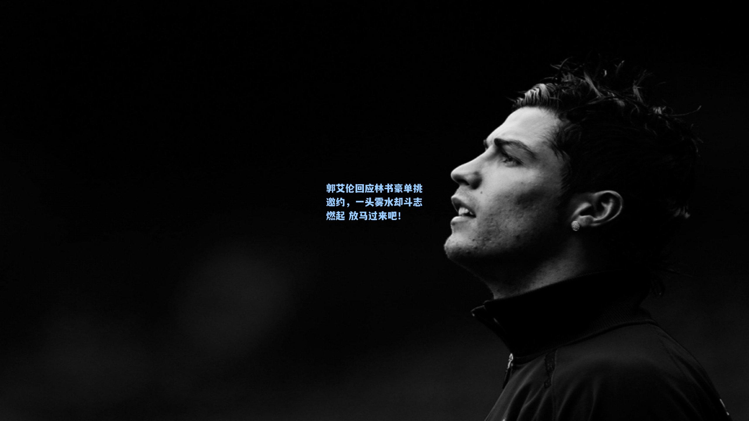 郭艾伦回应林书豪单挑邀约，一头雾水却斗志燃起 放马过来吧！