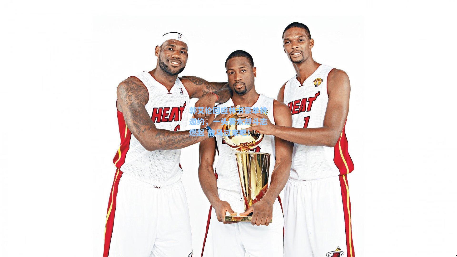 郭艾伦回应林书豪单挑邀约，一头雾水却斗志燃起 放马过来吧！