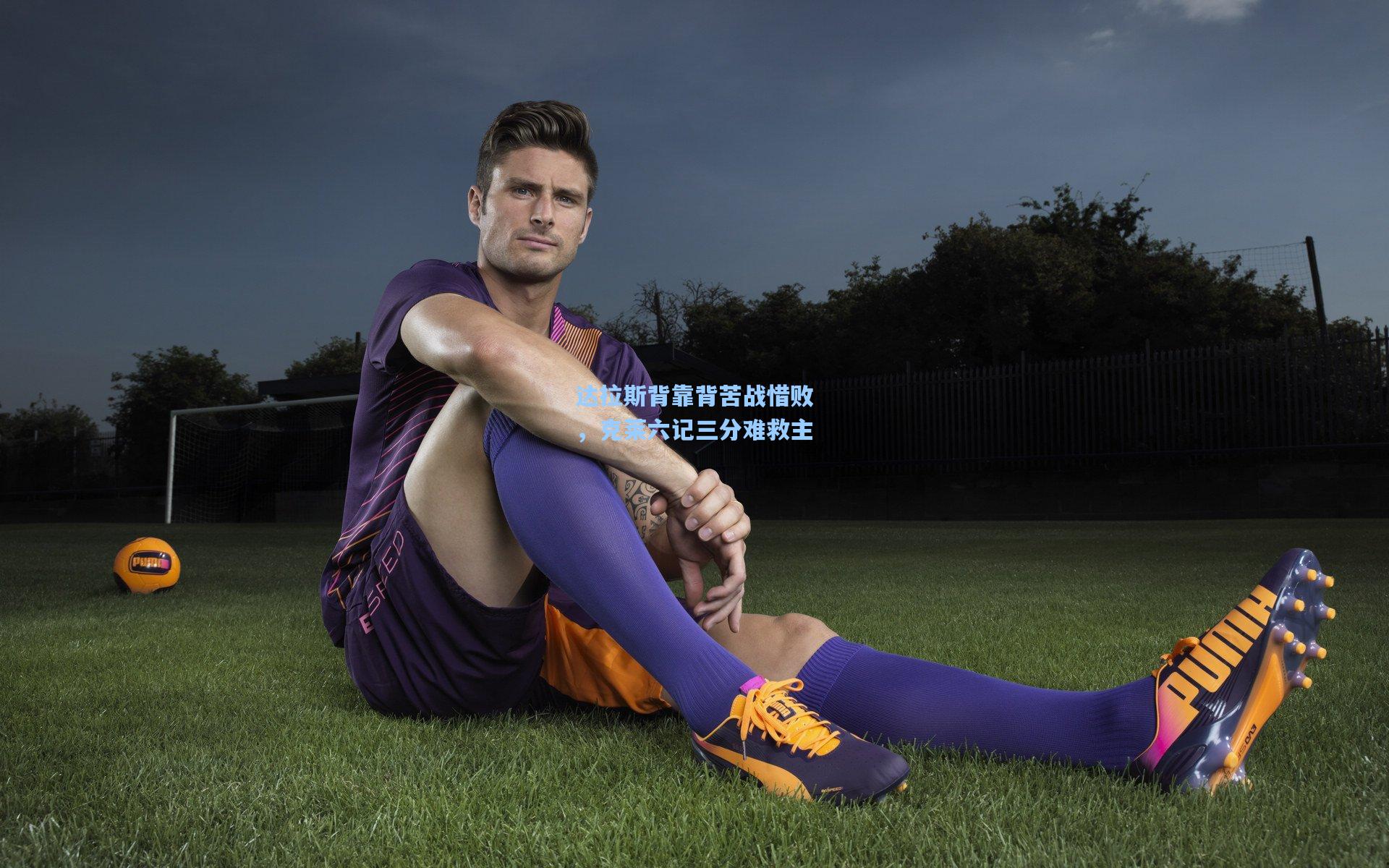 达拉斯背靠背苦战惜败，克莱六记三分难救主