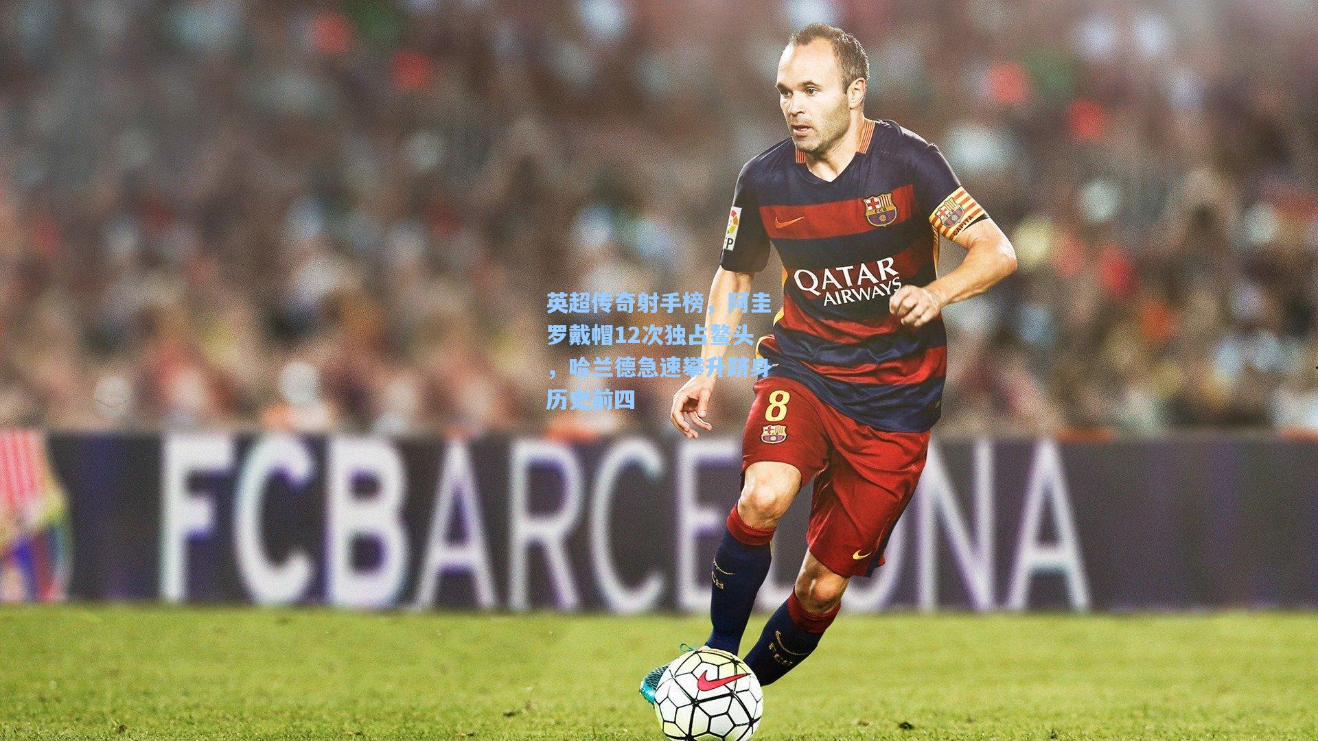 英超传奇射手榜，阿圭罗戴帽12次独占鳌头，哈兰德急速攀升跻身历史前四