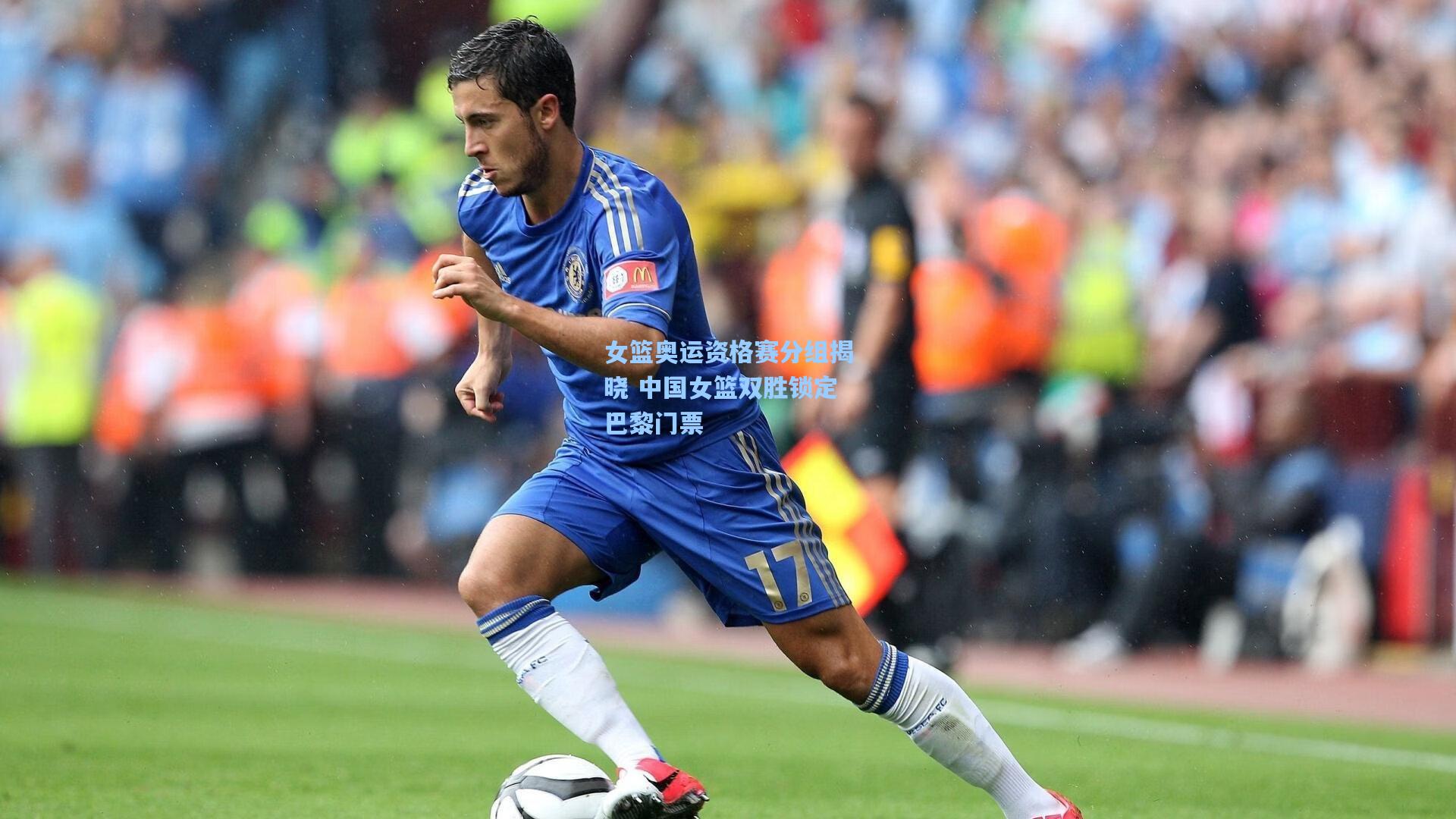 女篮奥运资格赛分组揭晓 中国女篮双胜锁定巴黎门票