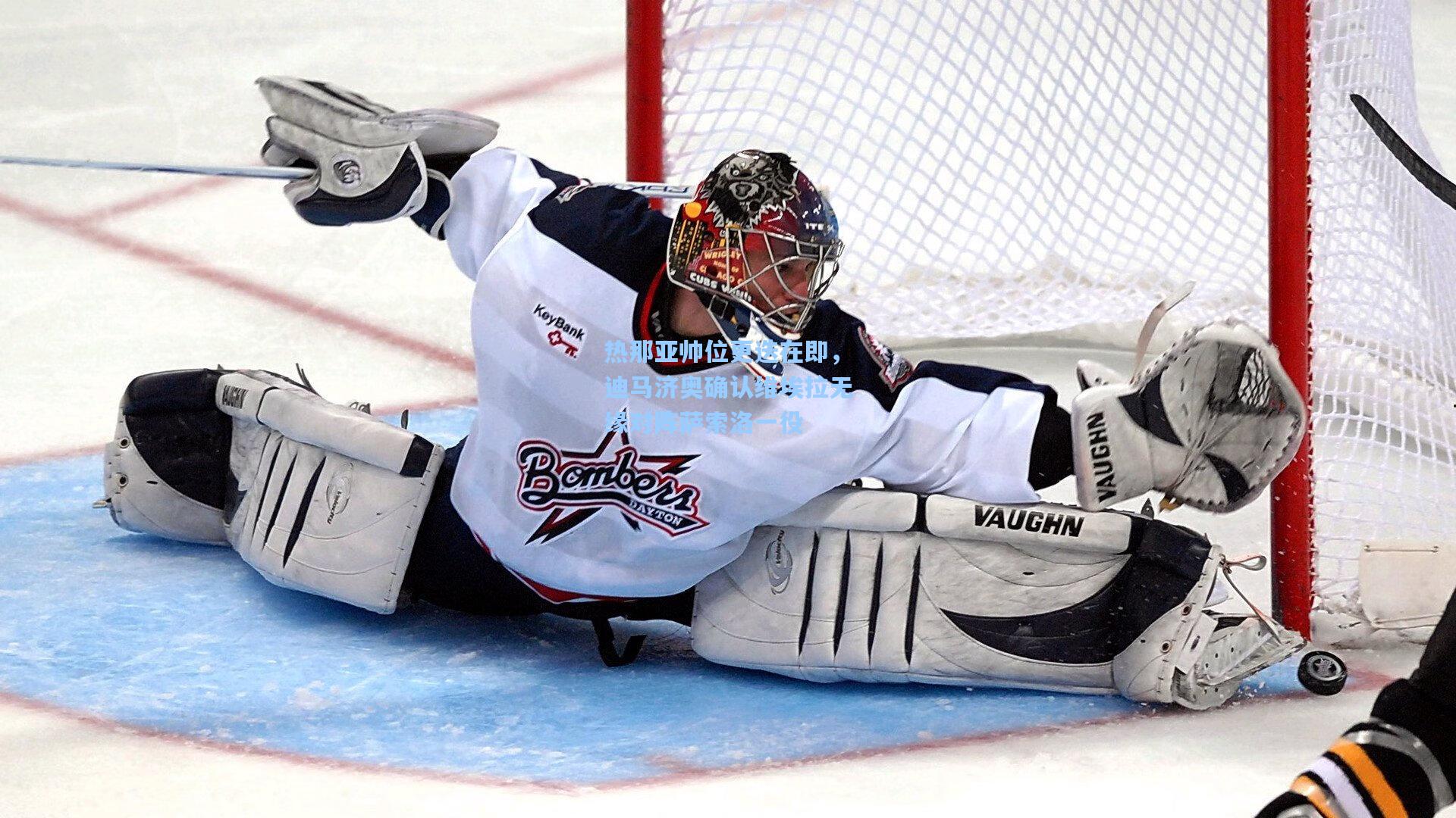 热那亚帅位更迭在即，迪马济奥确认维埃拉无缘对阵萨索洛一役