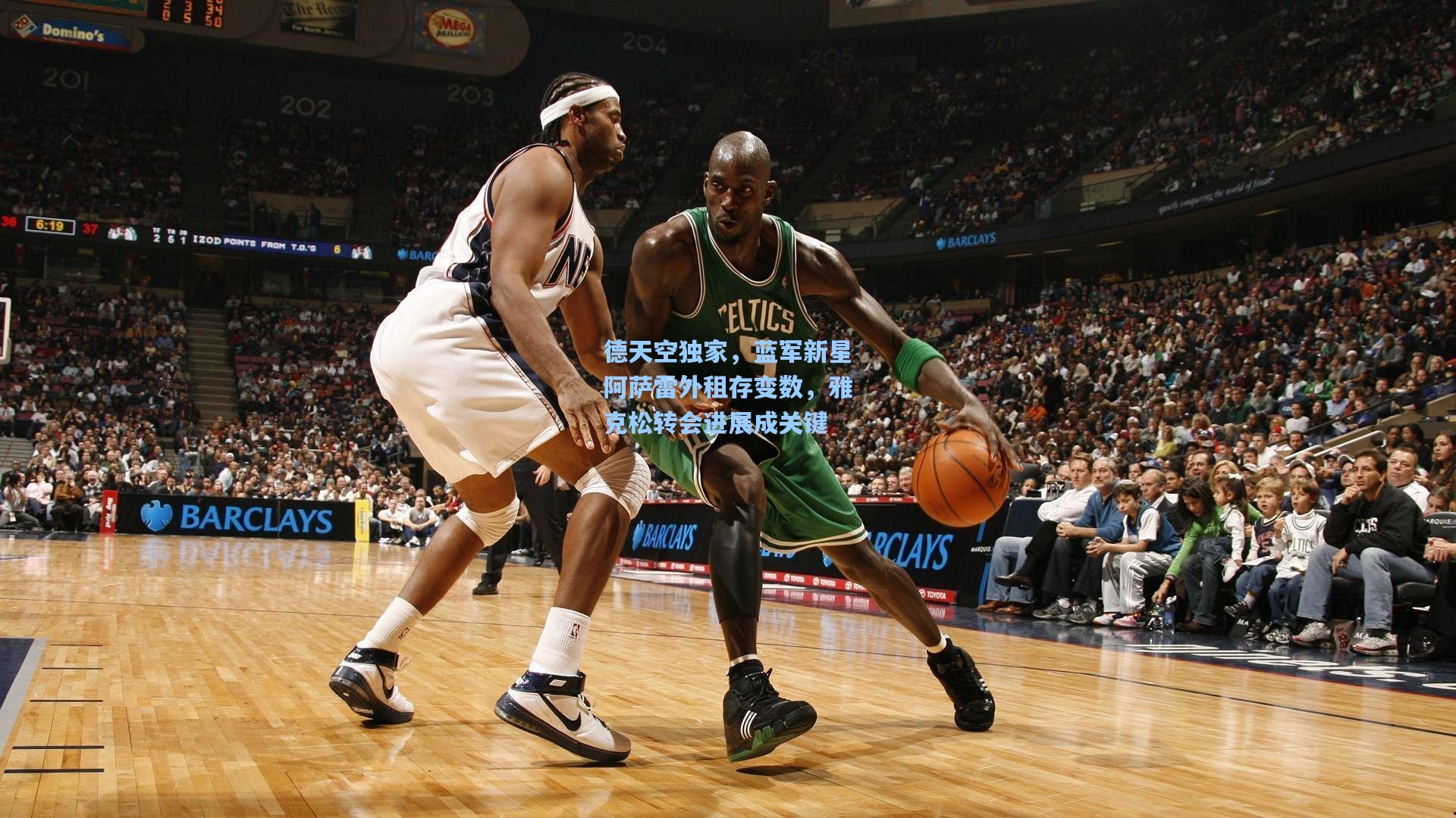 德天空独家，蓝军新星阿萨雷外租存变数，雅克松转会进展成关键