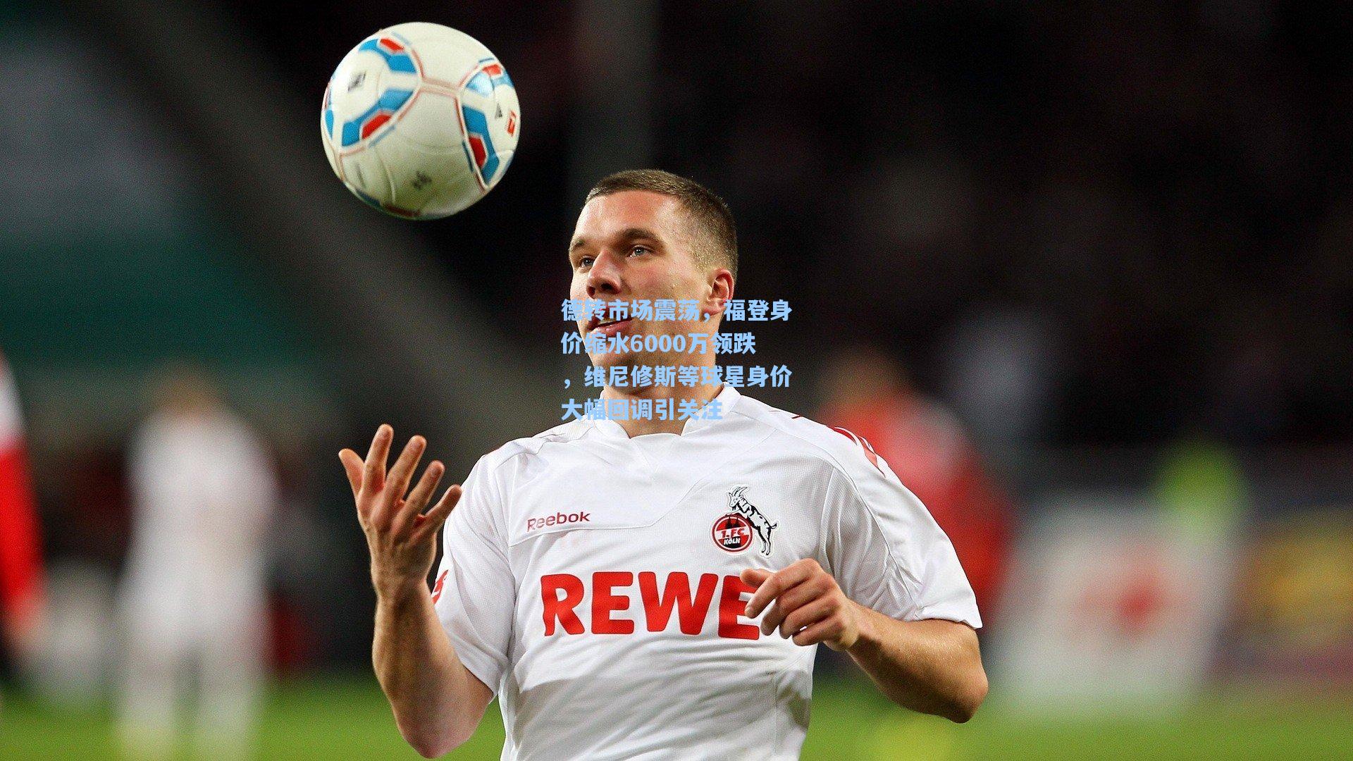 德转市场震荡，福登身价缩水6000万领跌，维尼修斯等球星身价大幅回调引关注