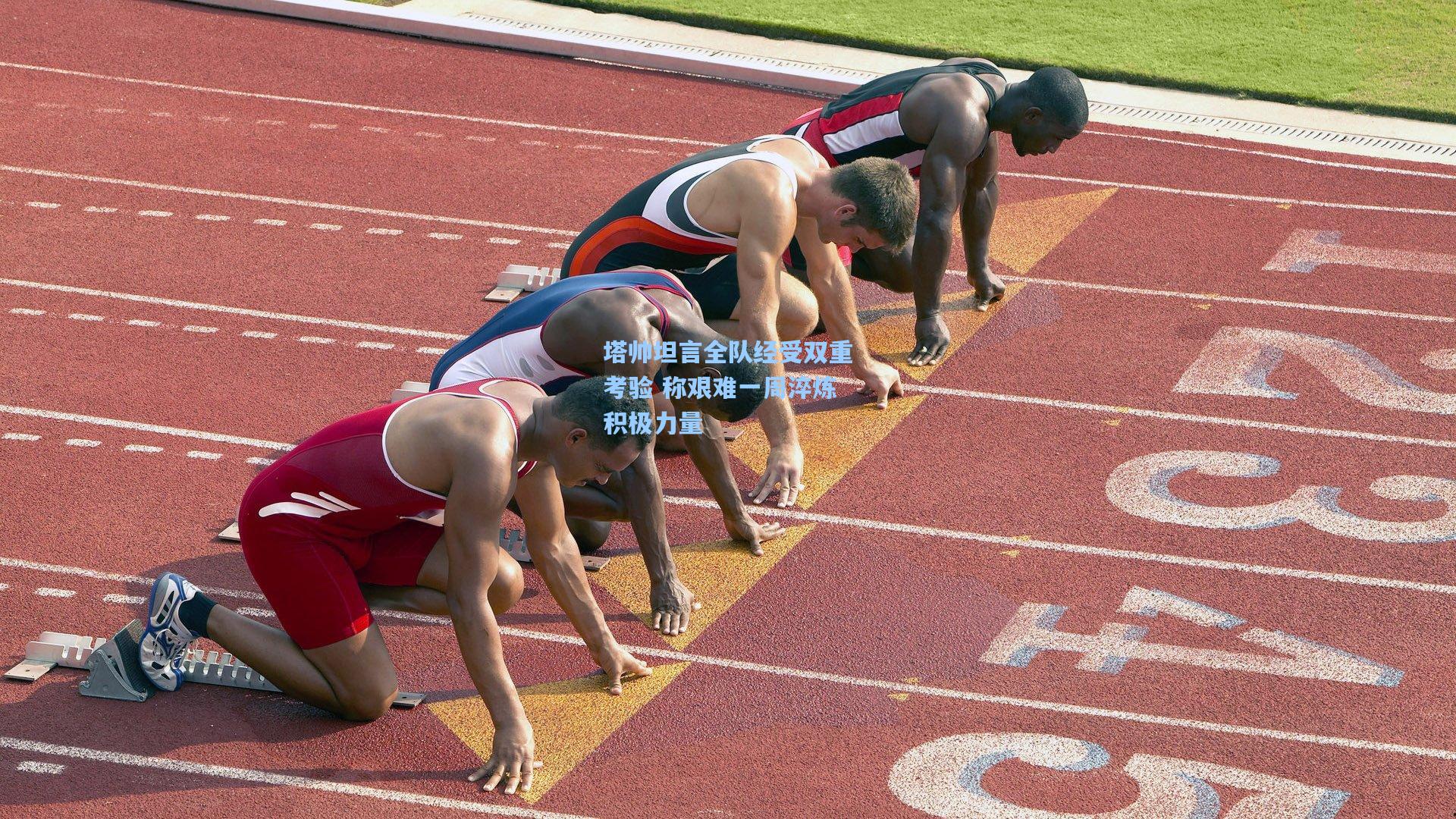 塔帅坦言全队经受双重考验 称艰难一周淬炼积极力量