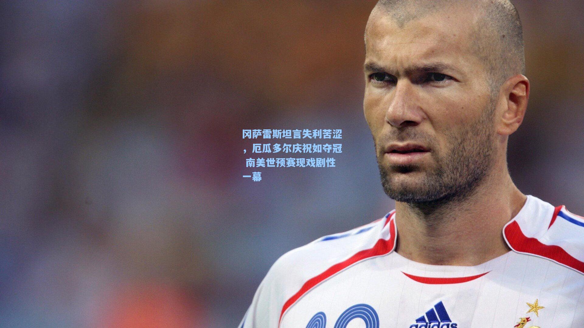 冈萨雷斯坦言失利苦涩，厄瓜多尔庆祝如夺冠 南美世预赛现戏剧性一幕