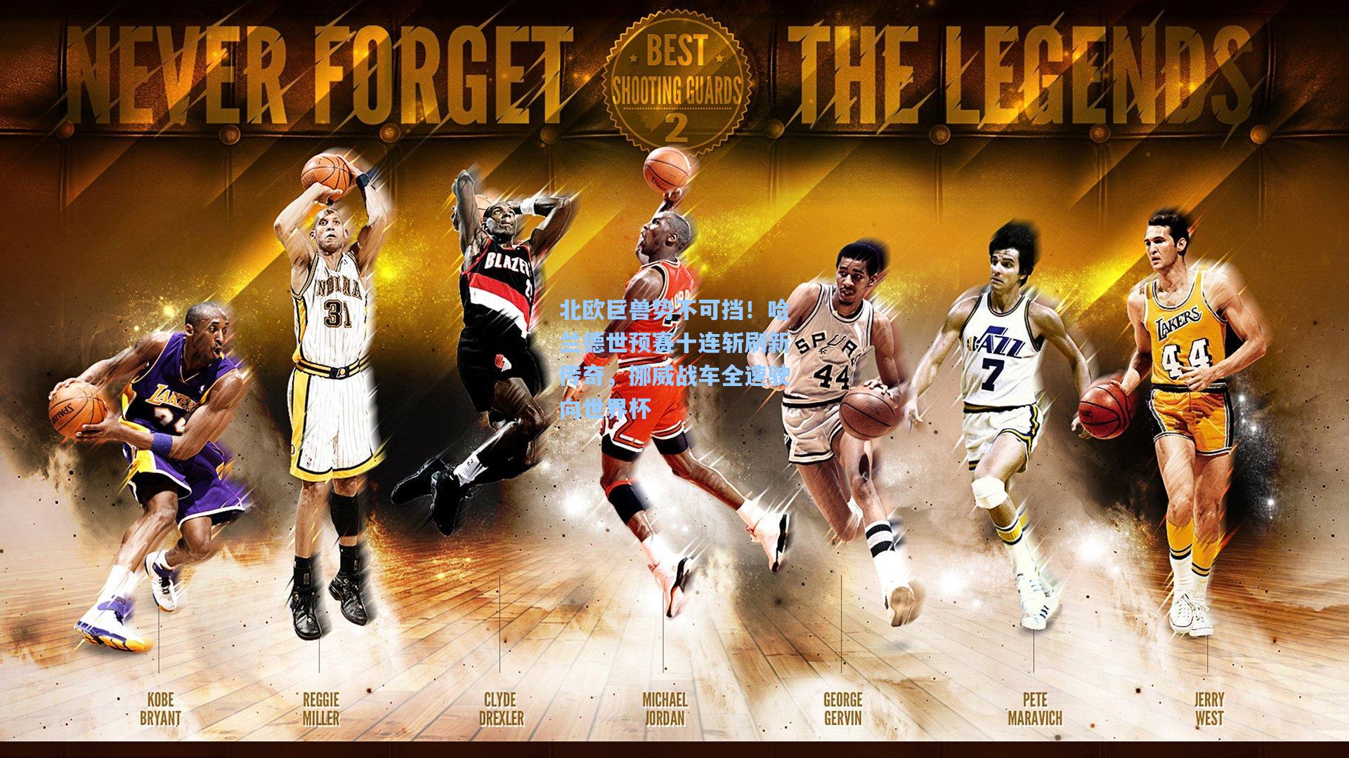 北欧巨兽势不可挡！哈兰德世预赛十连斩刷新传奇，挪威战车全速驶向世界杯