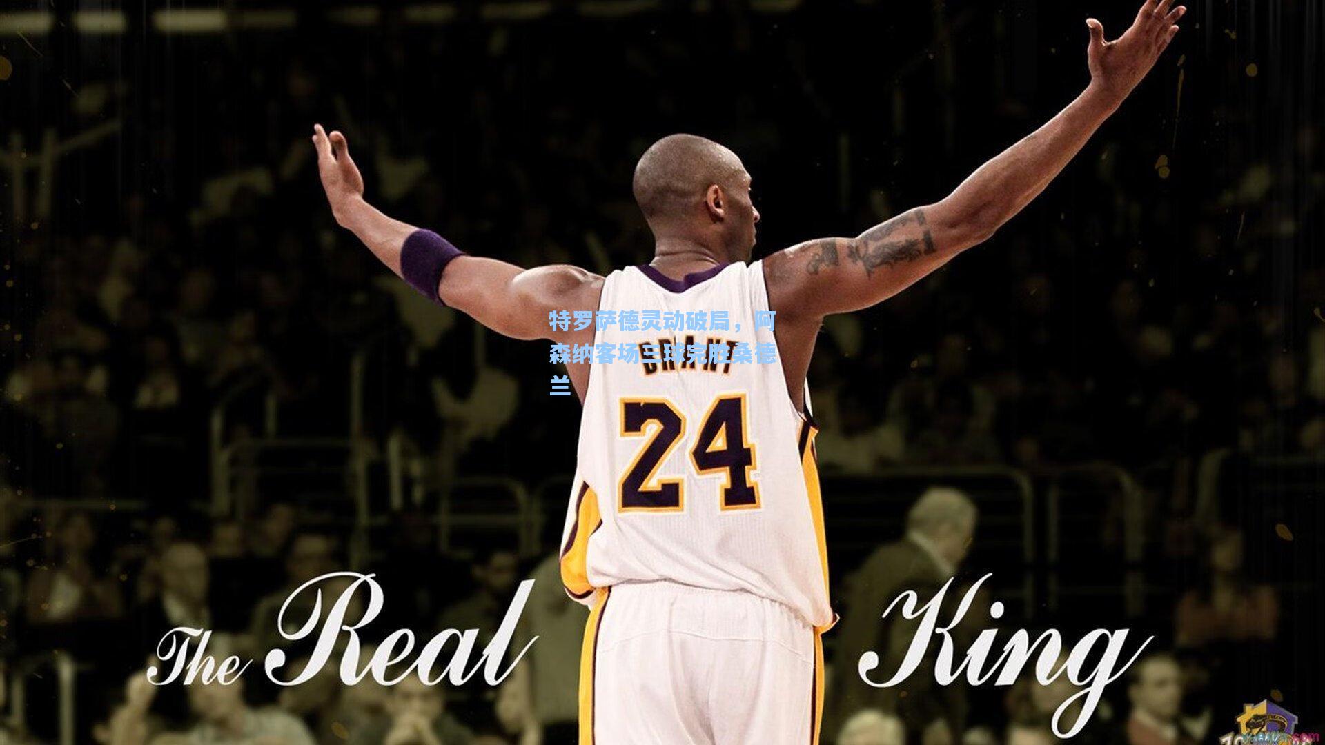 特罗萨德灵动破局，阿森纳客场三球完胜桑德兰