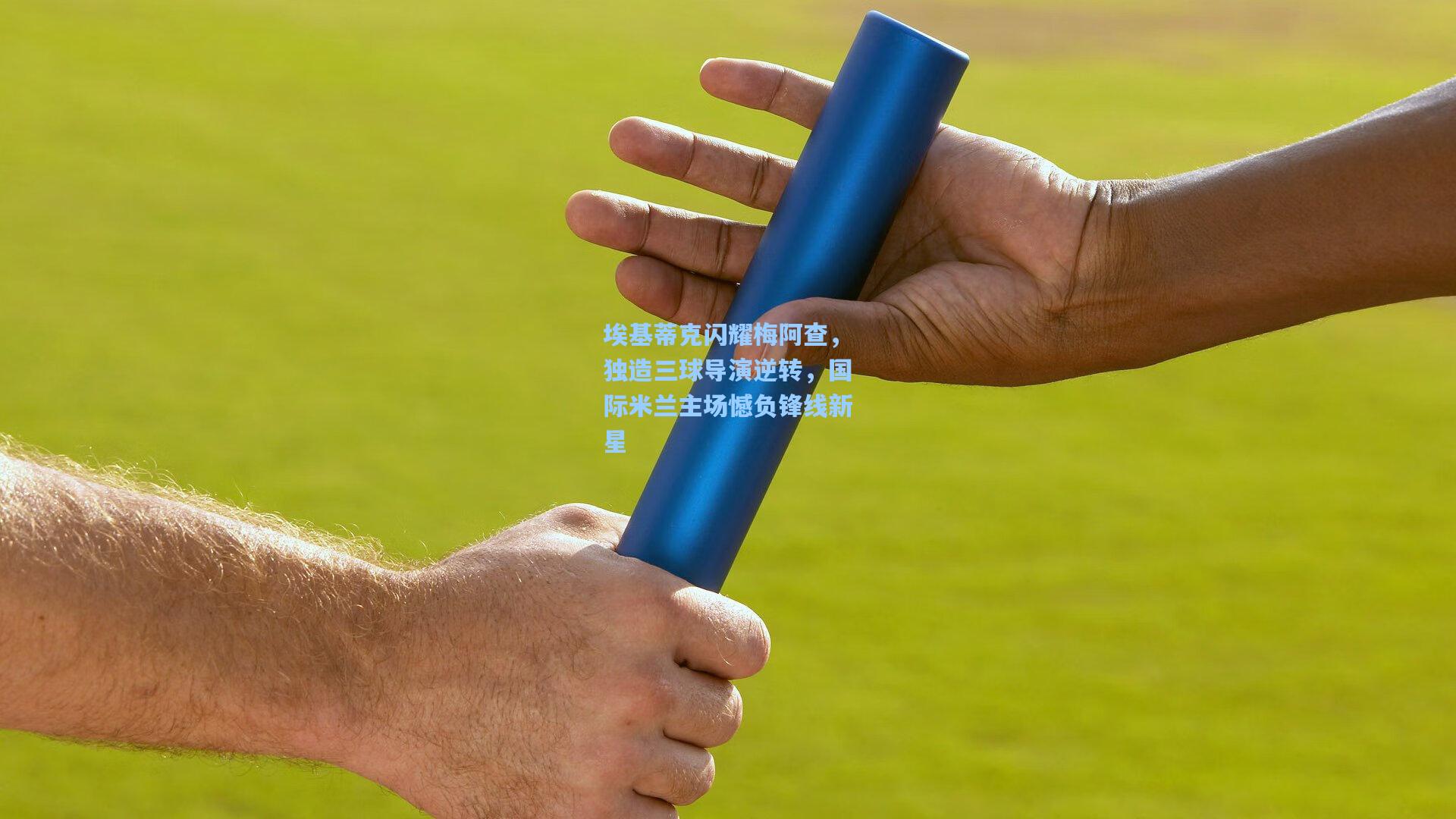 埃基蒂克闪耀梅阿查，独造三球导演逆转，国际米兰主场憾负锋线新星