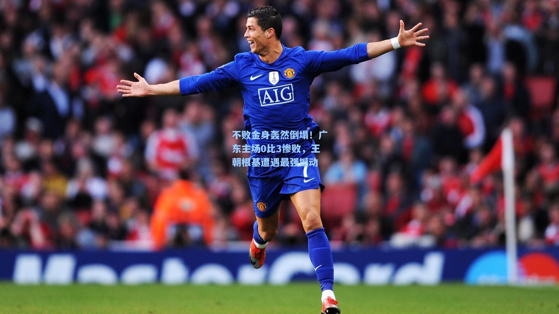 不败金身轰然倒塌！广东主场0比3惨败，王朝根基遭遇最强撼动