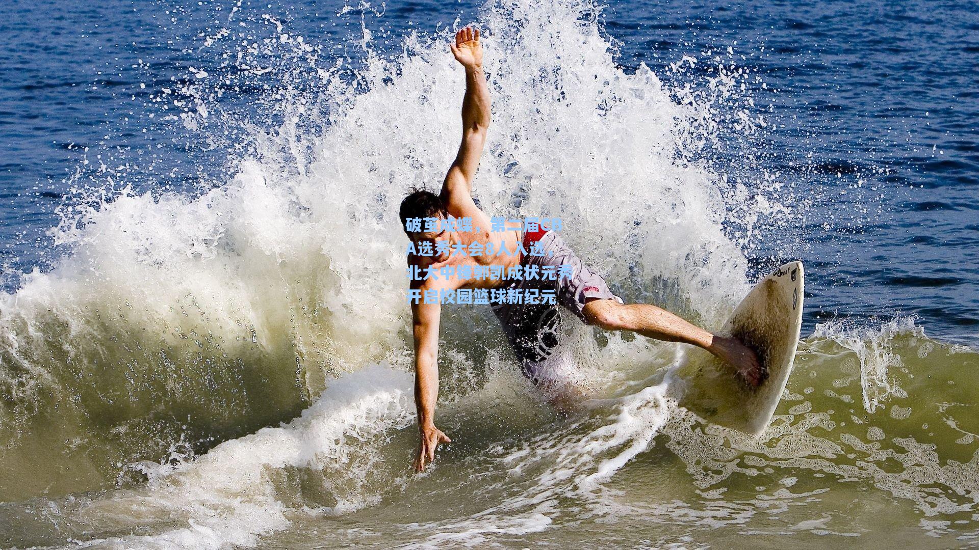 破茧成蝶,第二届CBA选秀大会8人入选,北大中锋郭凯成状元秀开启校园篮球新纪元