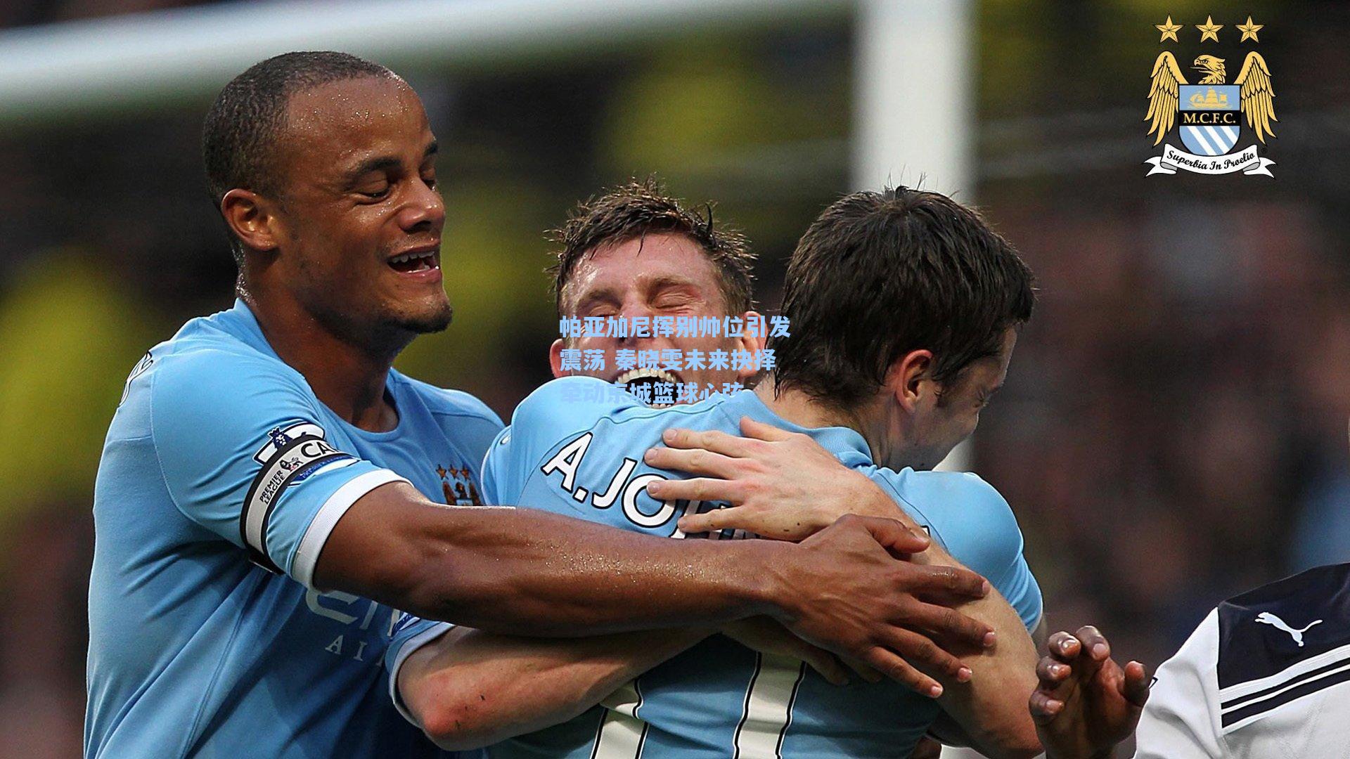 帕亚加尼挥别帅位引发震荡 秦晓雯未来抉择牵动京城篮球心弦