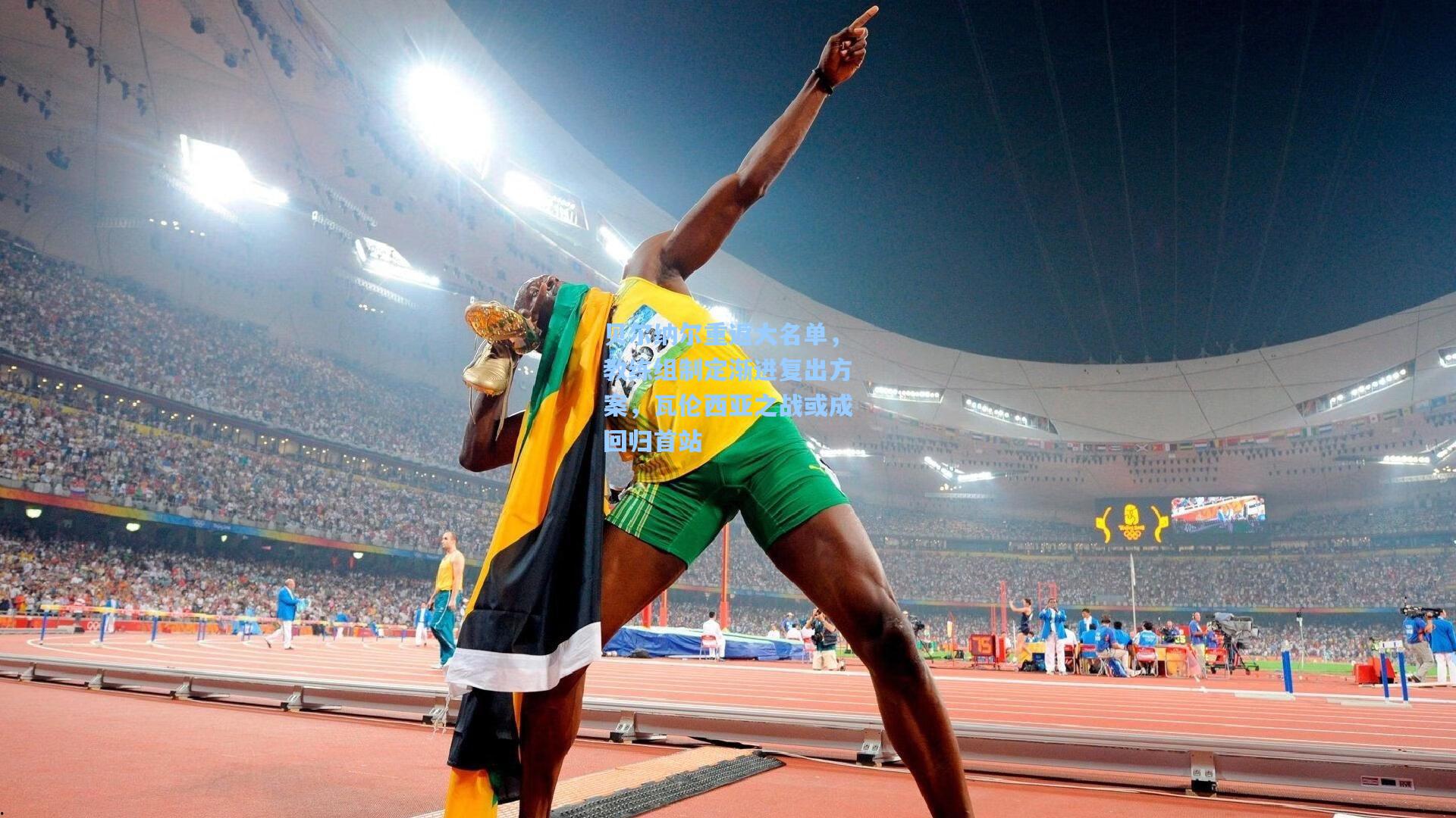 贝尔纳尔重返大名单,教练组制定渐进复出方案,瓦伦西亚之战或成回归首站