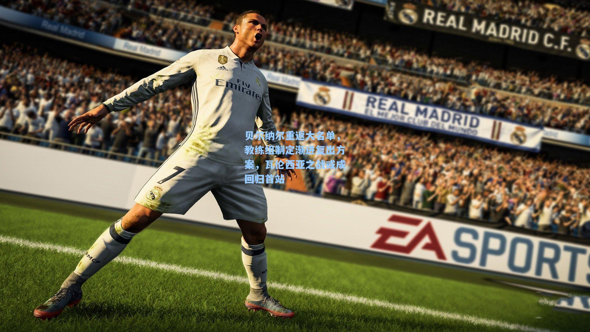 贝尔纳尔重返大名单,教练组制定渐进复出方案,瓦伦西亚之战或成回归首站