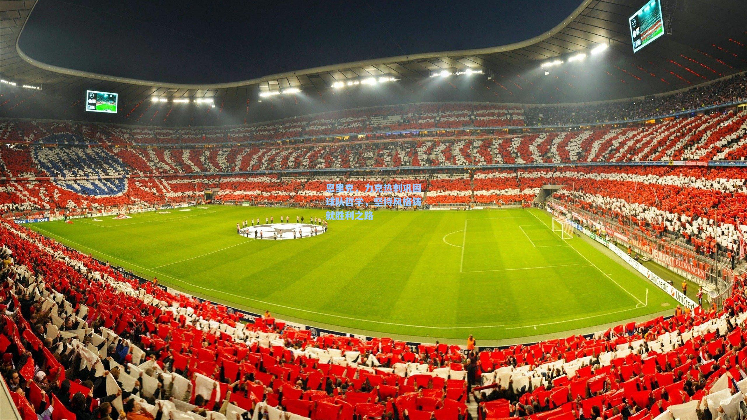 恩里克,力克热刺巩固球队哲学,坚持风格铸就胜利之路