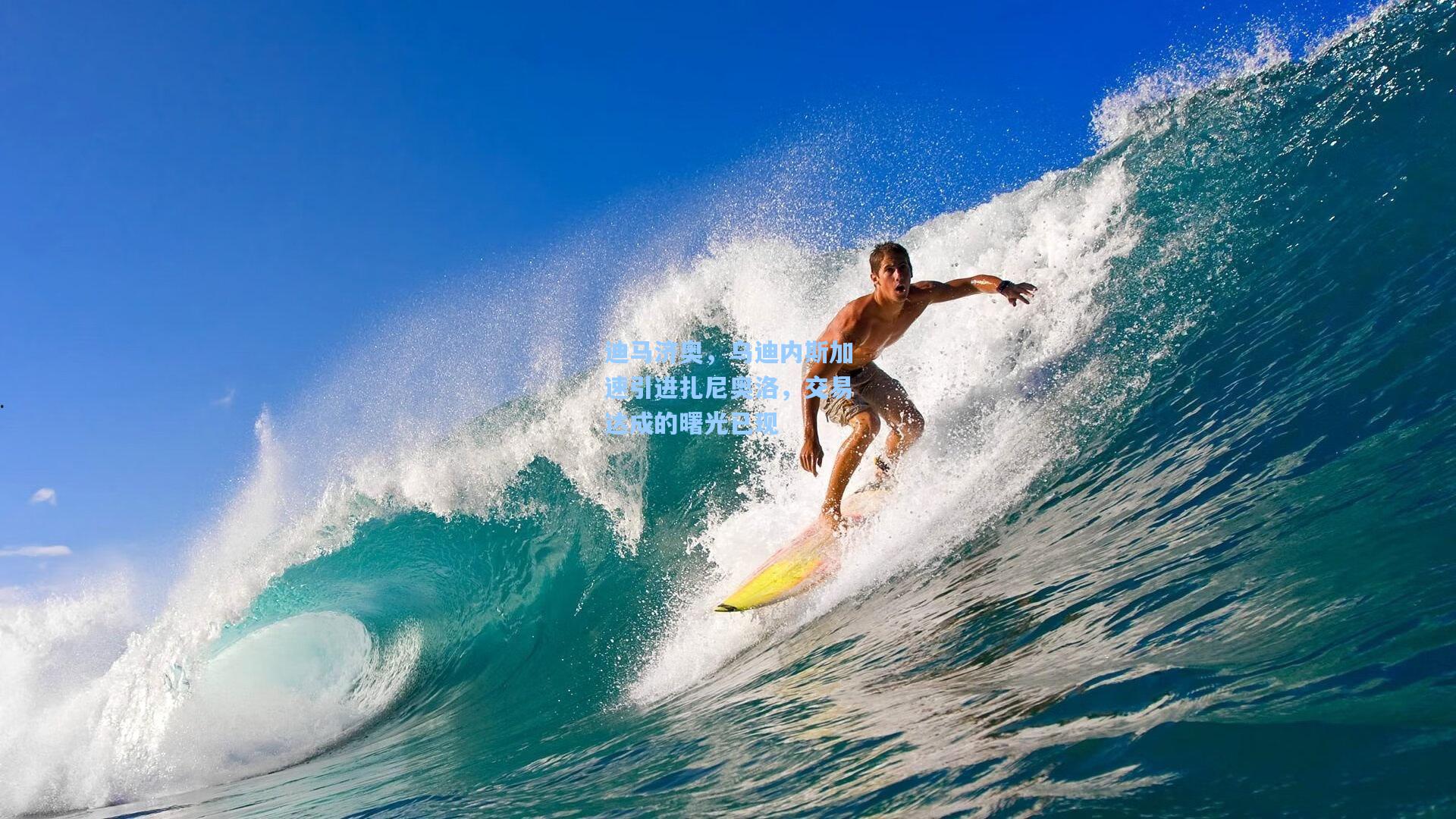 迪马济奥，乌迪内斯加速引进扎尼奥洛，交易达成的曙光已现