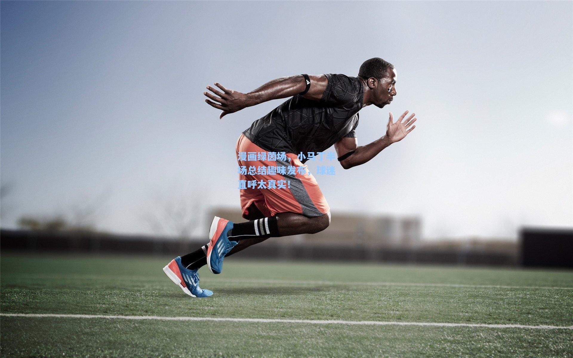 漫画绿茵场,小马丁半场总结趣味发布,球迷直呼太真实!