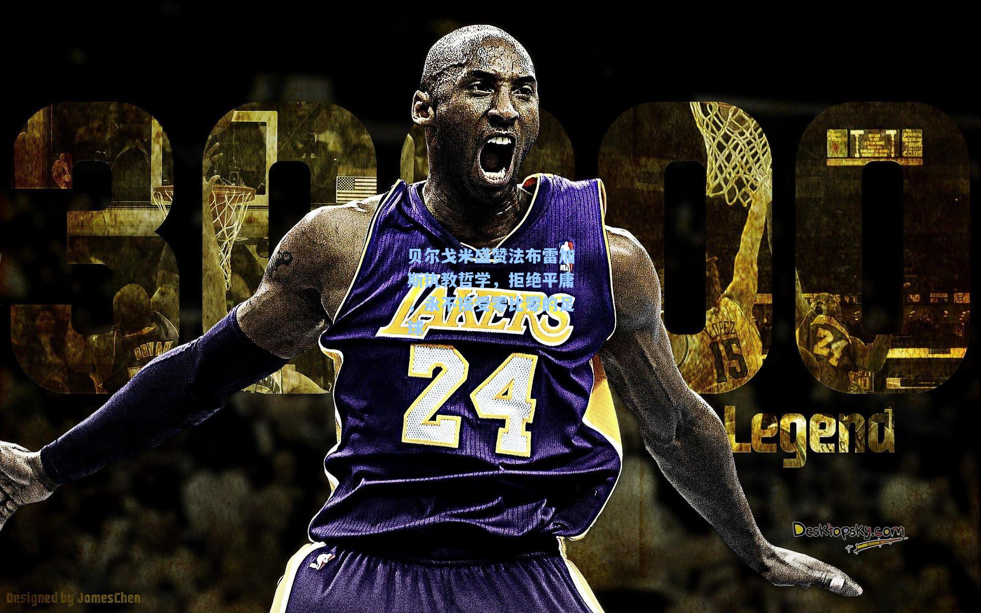 贝尔戈米盛赞法布雷加斯执教哲学，拒绝平庸，永不接受零比零的足球