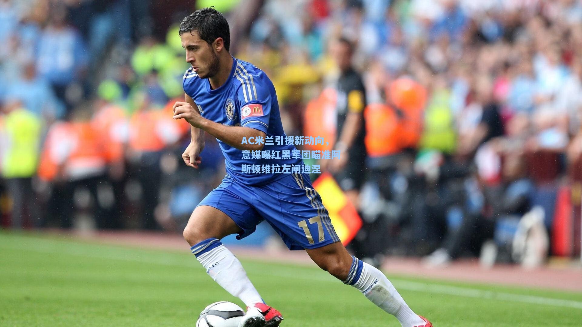 AC米兰引援新动向，意媒曝红黑军团瞄准阿斯顿维拉左闸迪涅
