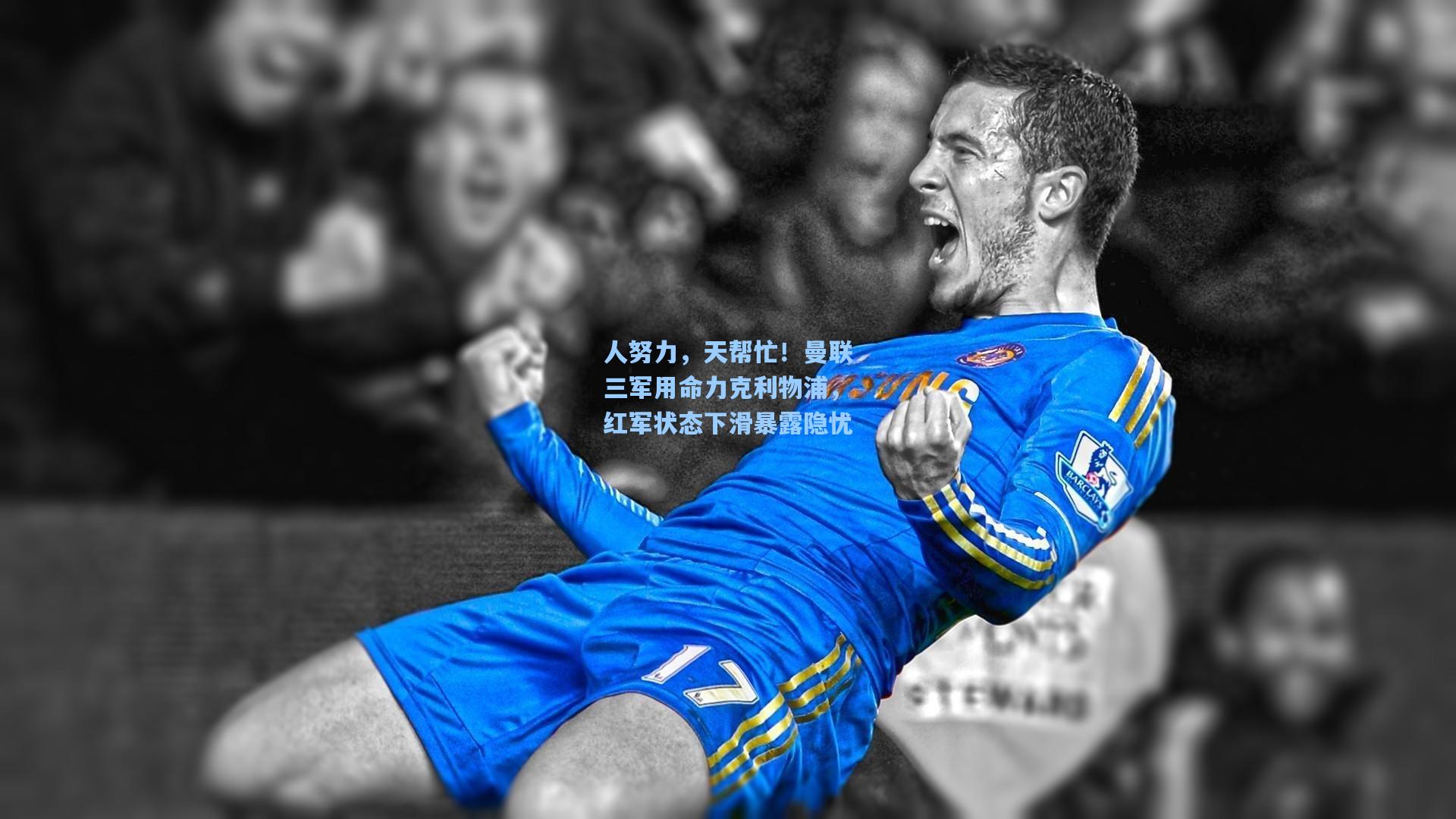 人努力，天帮忙！曼联三军用命力克利物浦，红军状态下滑暴露隐忧