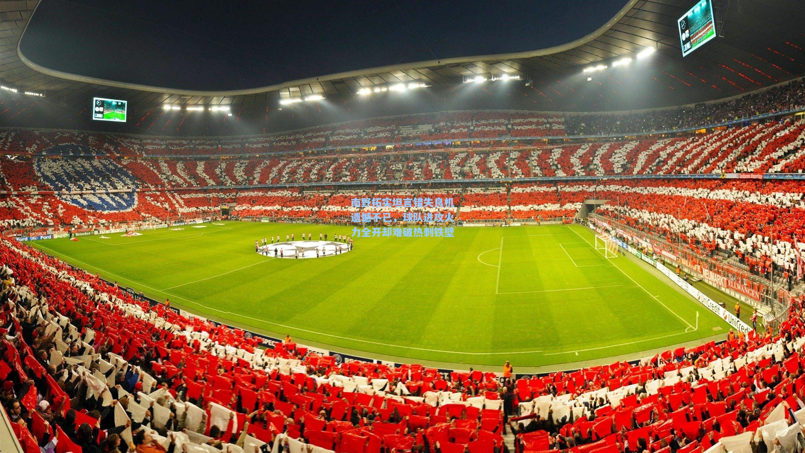 南野拓实坦言错失良机遗憾不已，球队进攻火力全开却难破热刺铁壁