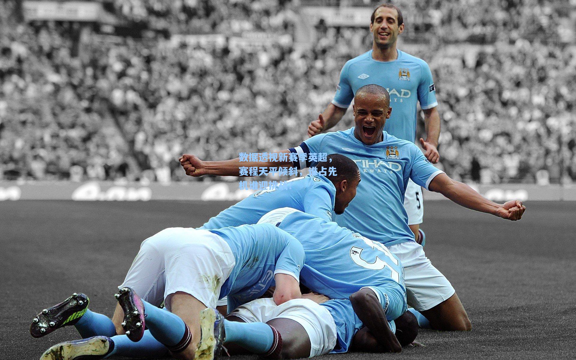 数据透视新赛季英超，赛程天平倾斜，谁占先机谁迎挑战？