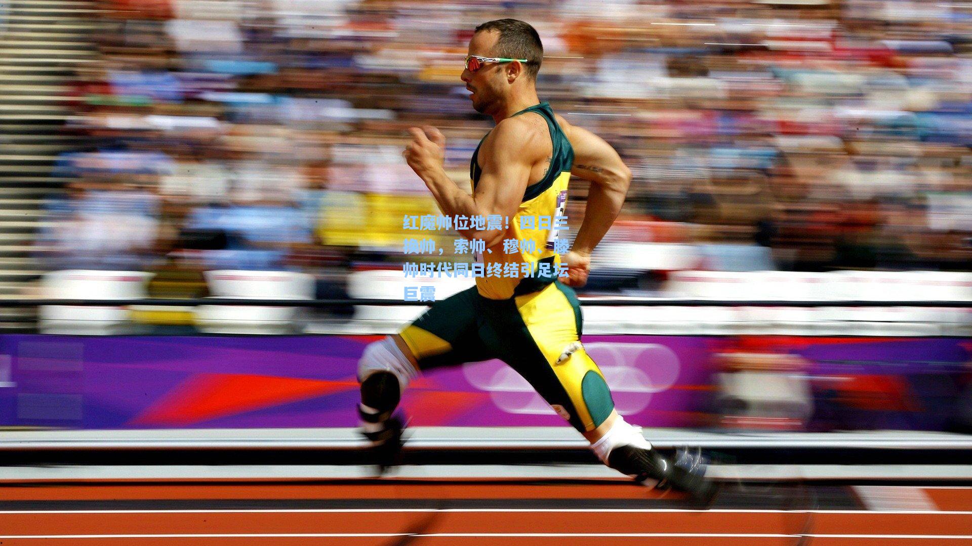 红魔帅位地震！四日三换帅，索帅、穆帅、滕帅时代同日终结引足坛巨震