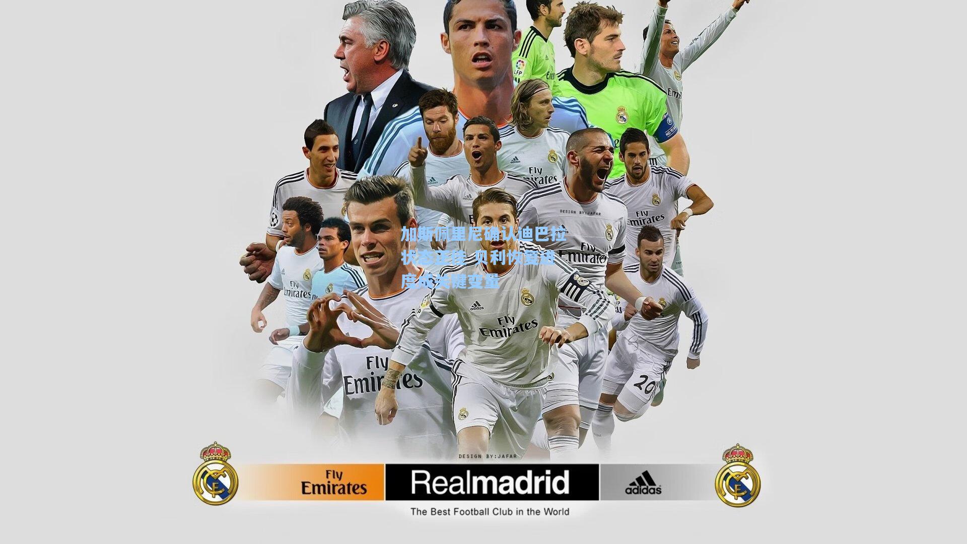 加斯佩里尼确认迪巴拉状态正佳 贝利恢复进度成关键变量