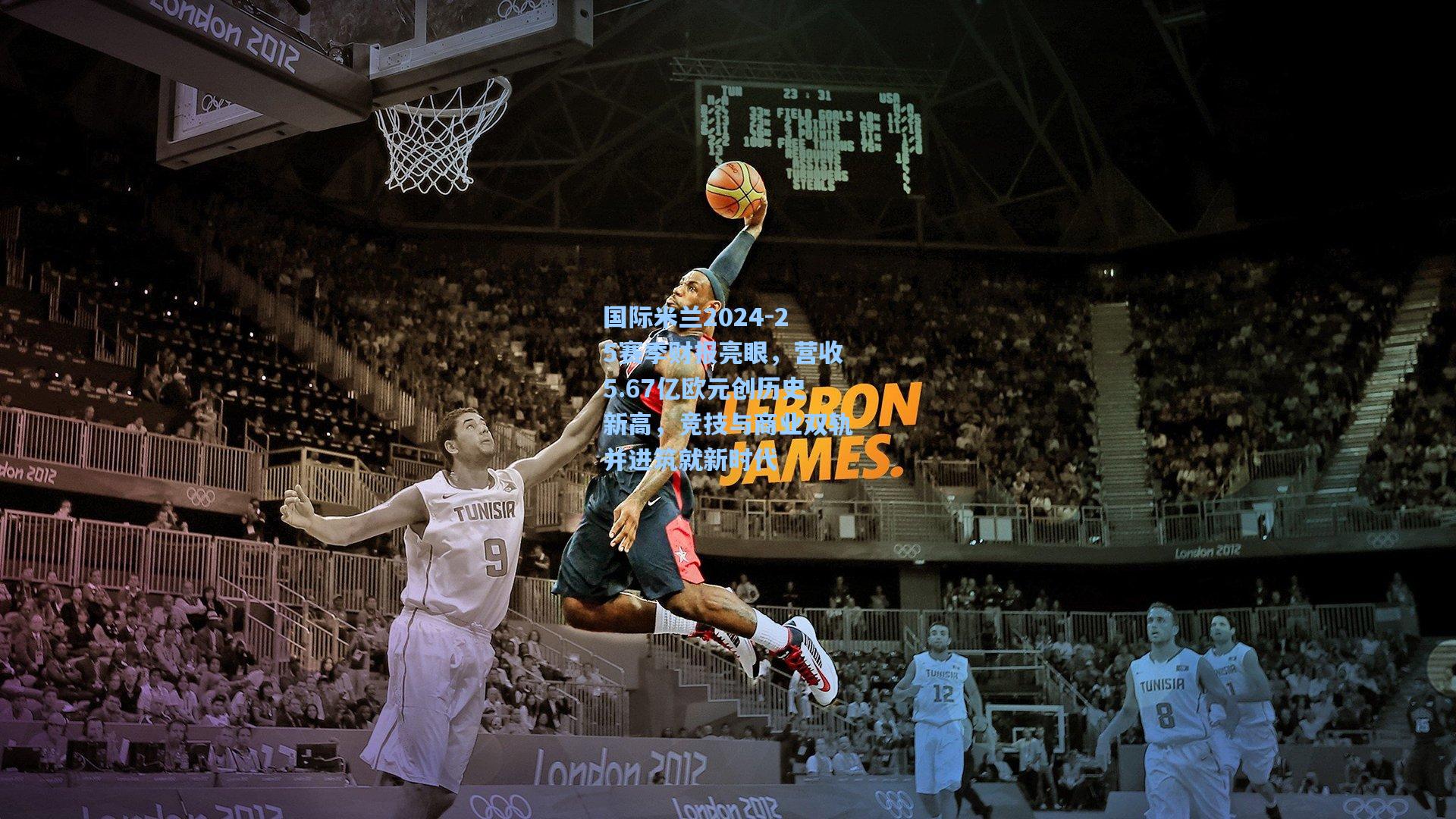 国际米兰2024-25赛季财报亮眼，营收5.67亿欧元创历史新高，竞技与商业双轨并进筑就新时代