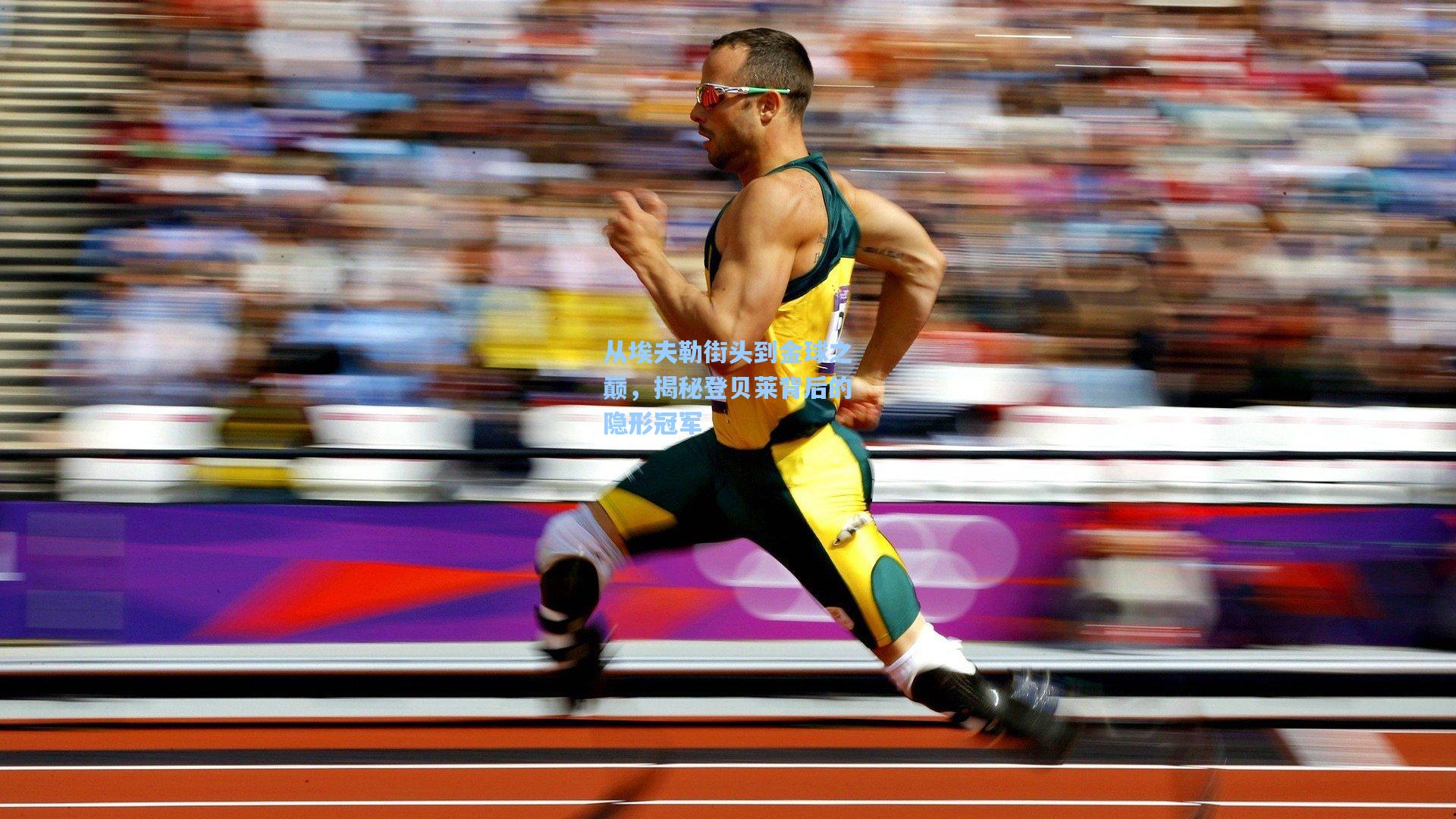 从埃夫勒街头到金球之巅，揭秘登贝莱背后的隐形冠军